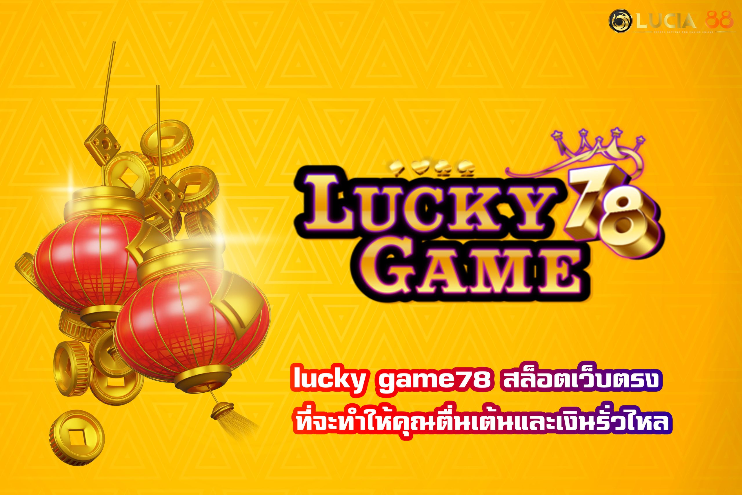 lucky game78 สล็อตเว็บตรง ที่จะทำให้คุณตื่นเต้นและเงินรั่วไหล