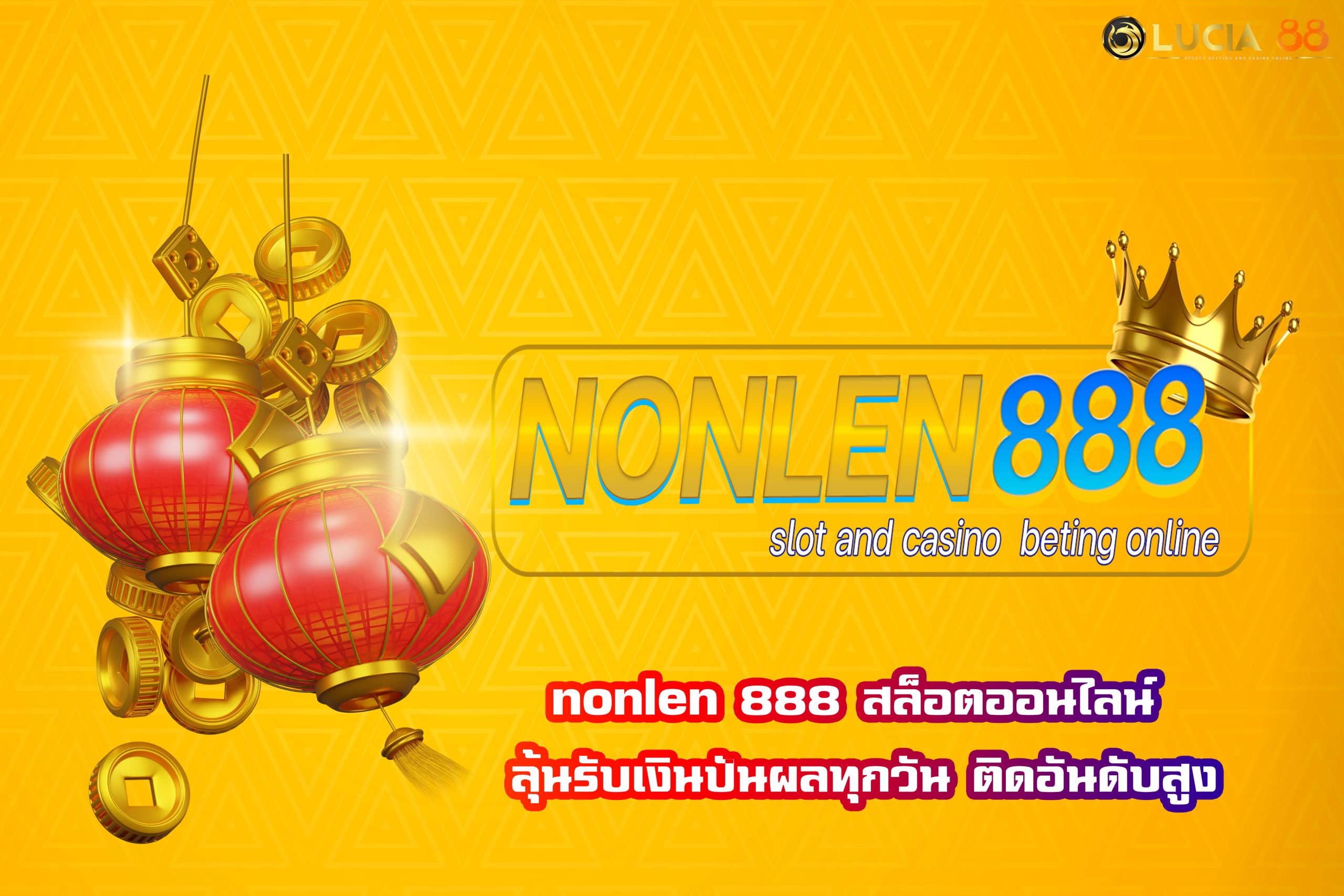 nonlen 888 สล็อตออนไลน์ ลุ้นรับเงินปันผลทุกวัน ติดอันดับสูง