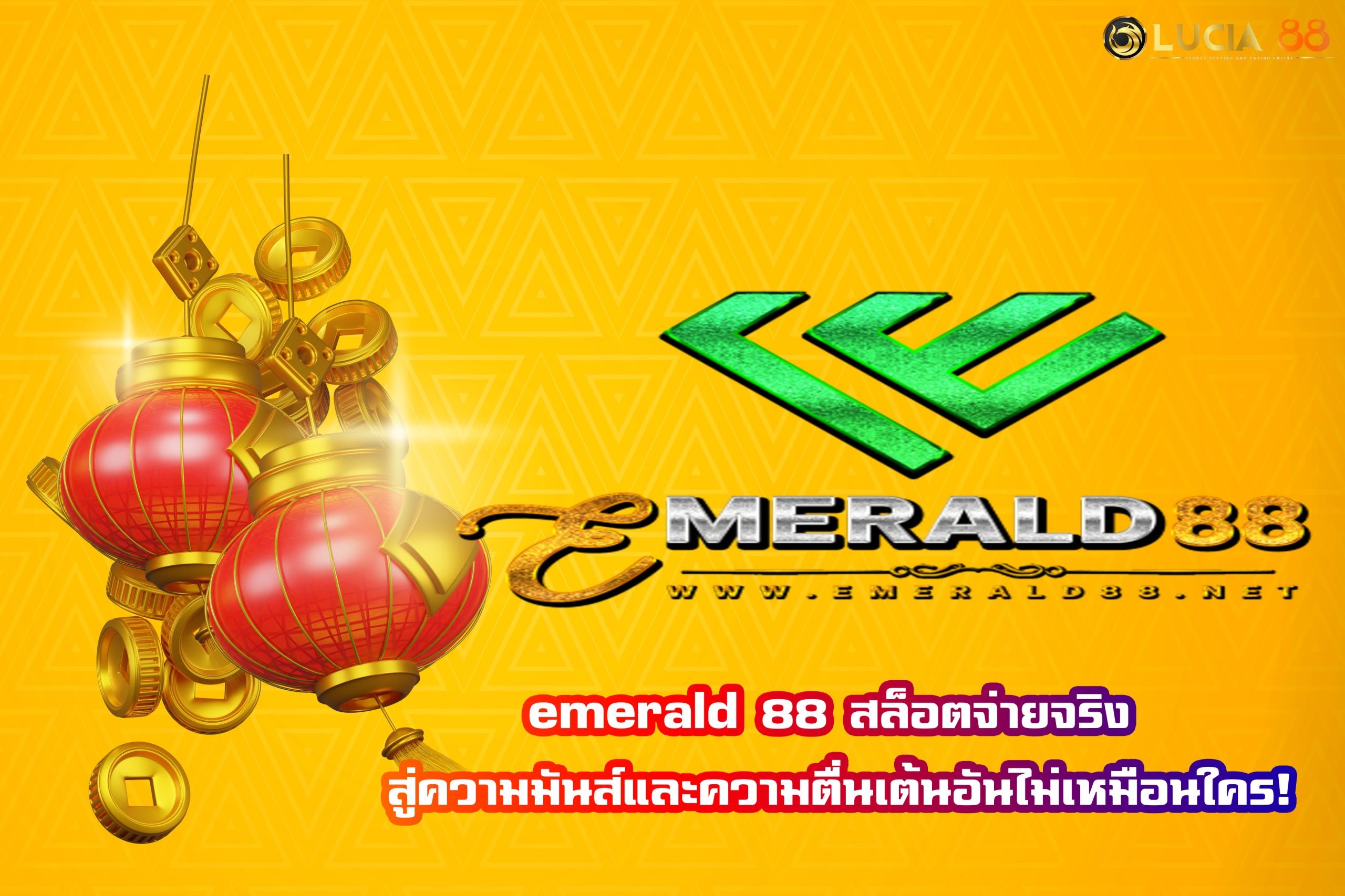 emerald 88 สล็อตจ่ายจริง สู่ความมันส์และความตื่นเต้นอันไม่เหมือนใคร!