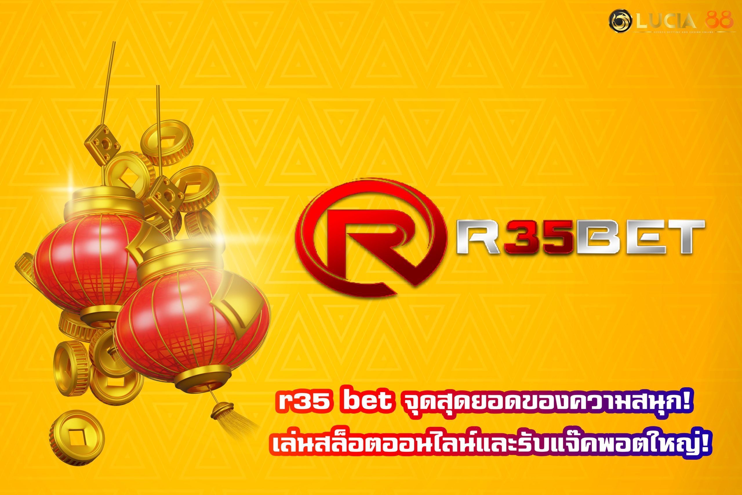 r35 bet จุดสุดยอดของความสนุก! เล่นสล็อตออนไลน์และรับแจ๊คพอตใหญ่!