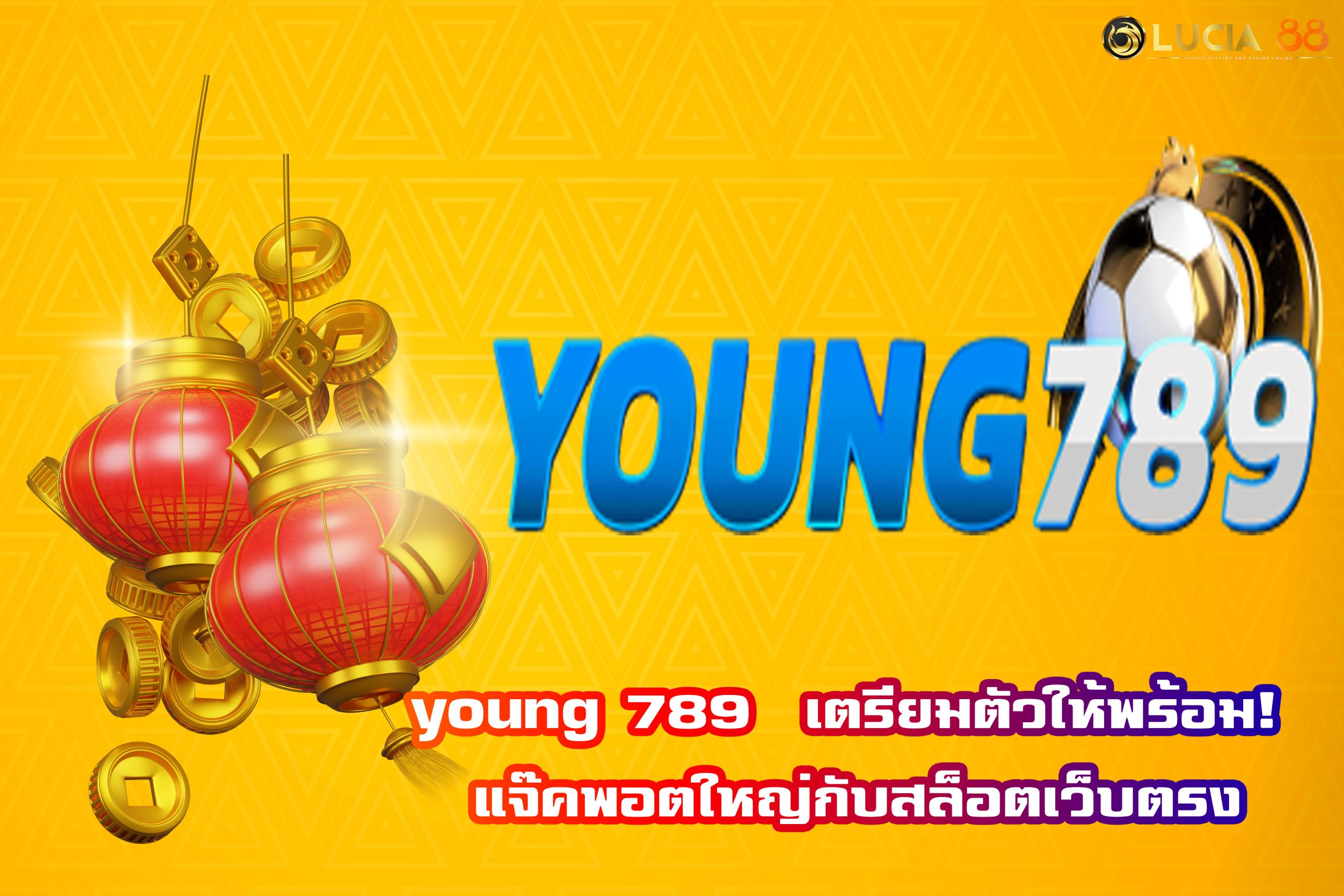 young 789  เตรียมตัวให้พร้อม! แจ๊คพอตใหญ่กับสล็อตเว็บตรง