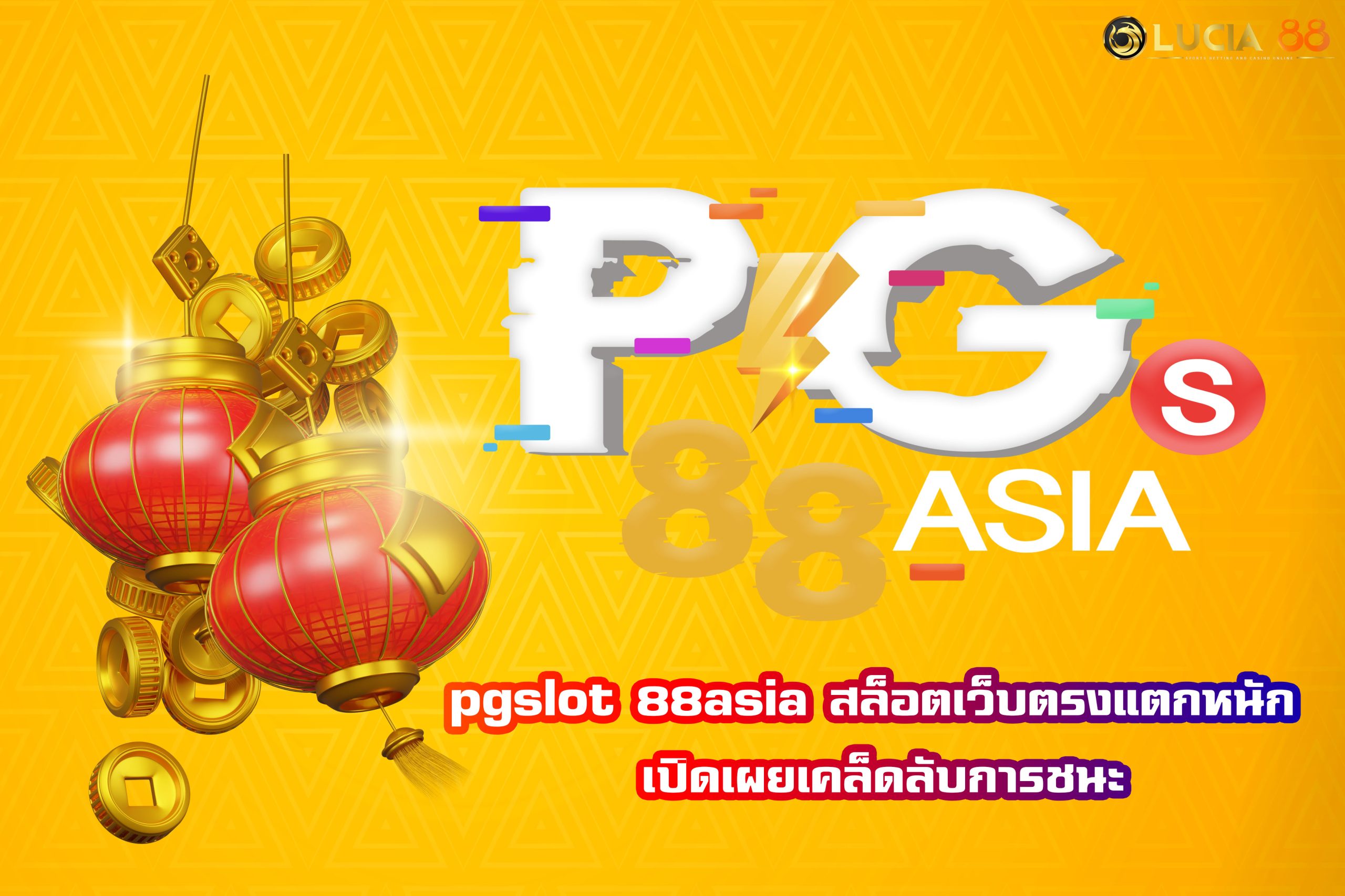 pgslot 88asia สล็อตเว็บตรงแตกหนัก เปิดเผยเคล็ดลับการชนะ