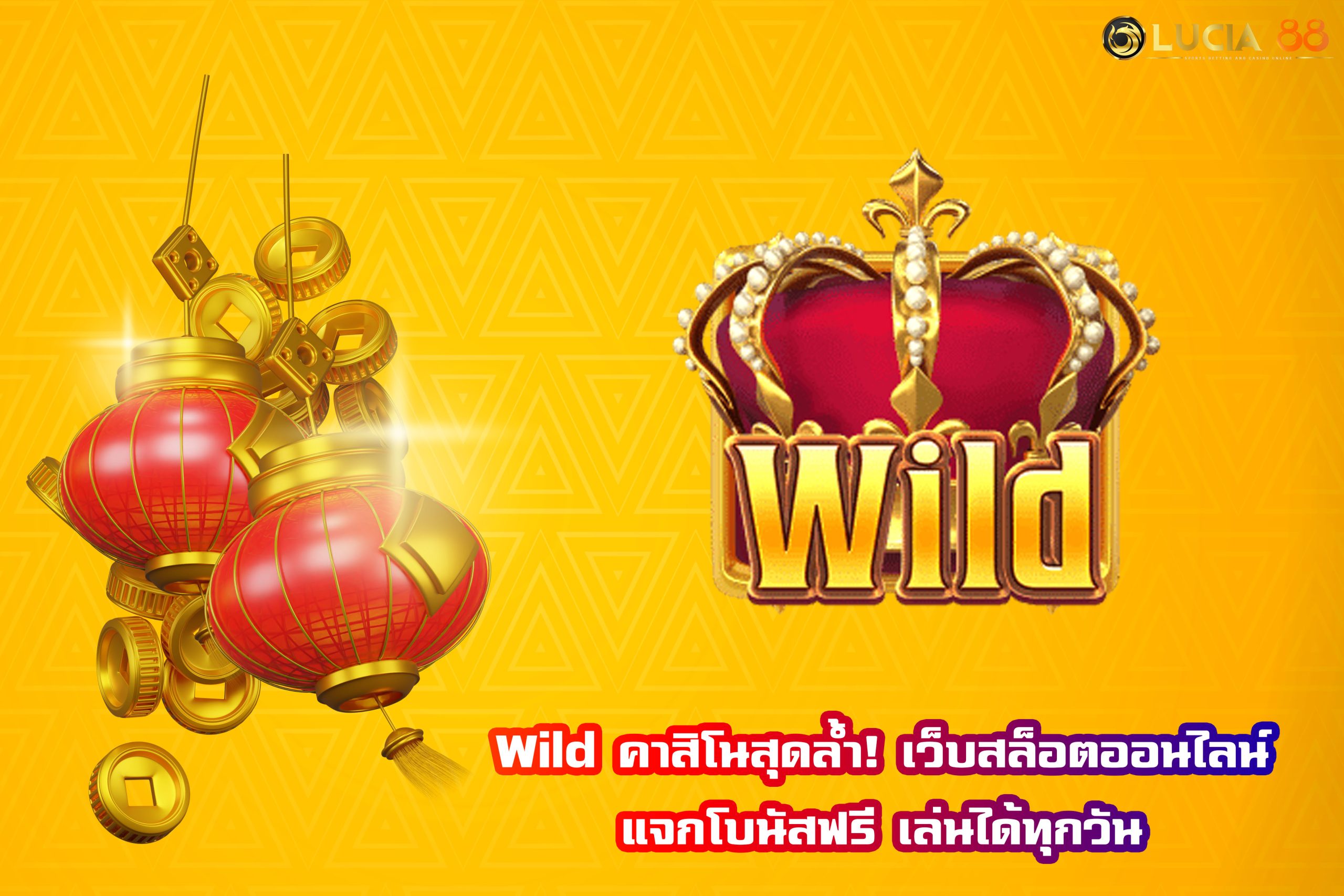 Wild คาสิโนสุดล้ำ! เว็บสล็อตออนไลน์แจกโบนัสฟรี เล่นได้ทุกวัน