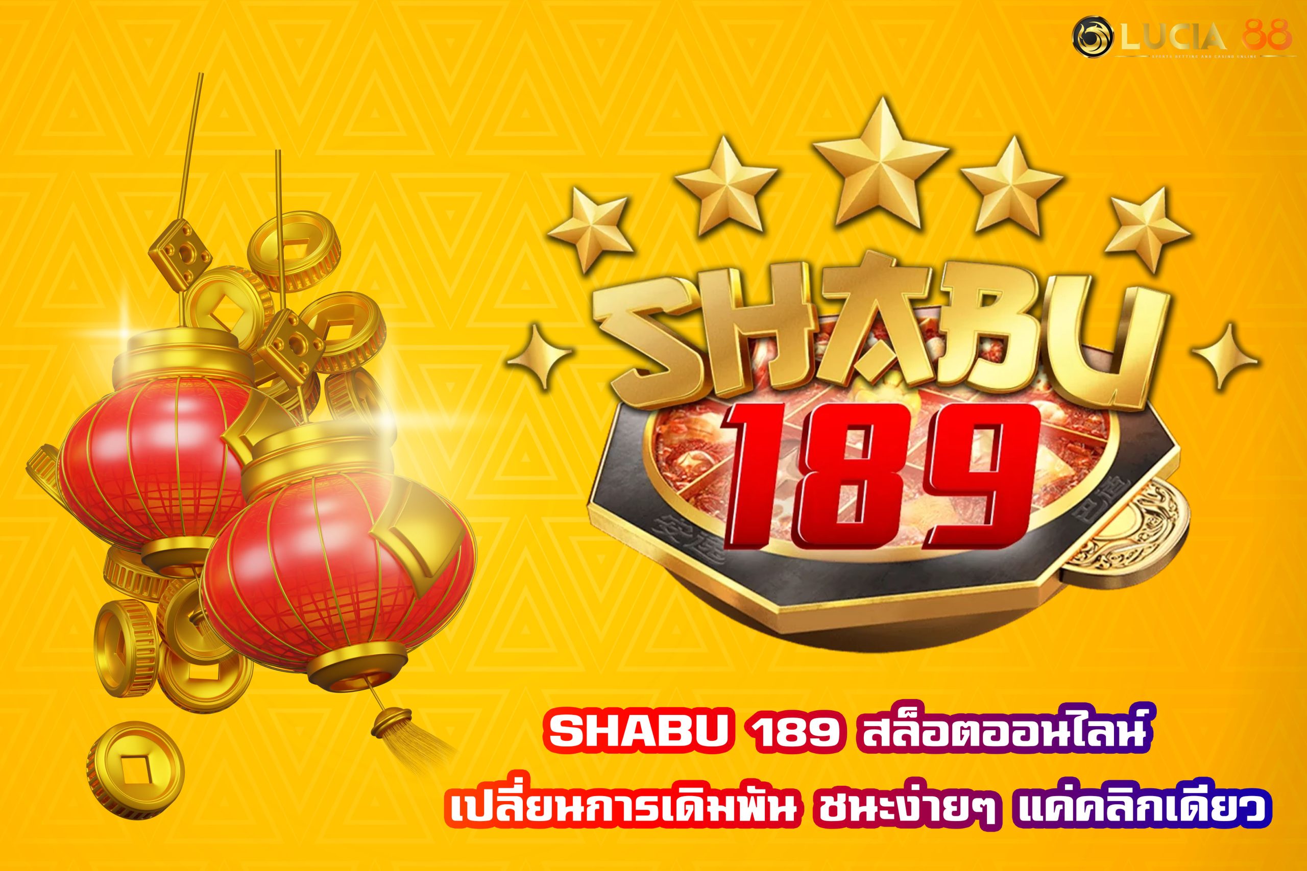 SHABU 189 สล็อตออนไลน์ เปลี่ยนการเดิมพัน ชนะง่ายๆ แค่คลิกเดียว