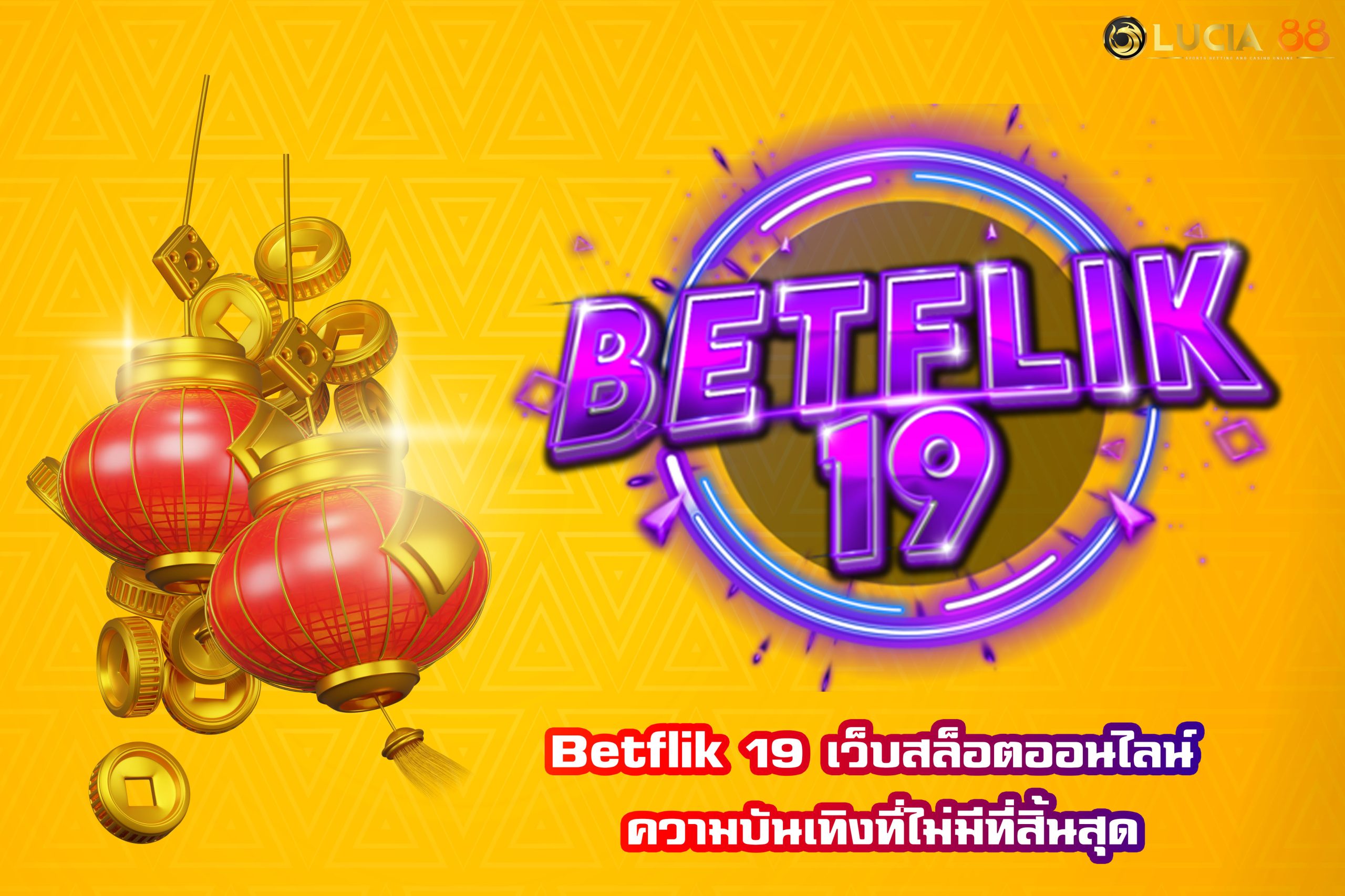 Betflik 19 เว็บสล็อตออนไลน์ ความบันเทิงที่ไม่มีที่สิ้นสุด