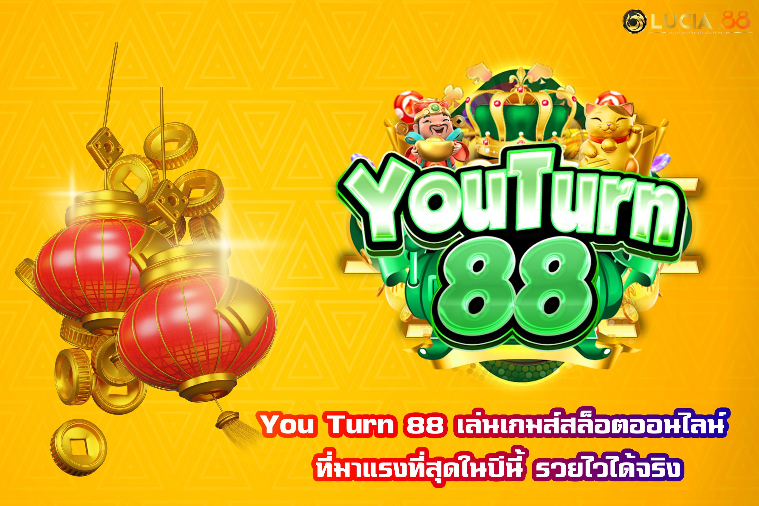 You Turn 88 เล่นเกมส์สล็อตออนไลน์ ที่มาแรงที่สุดในปีนี้ รวยไวได้จริง