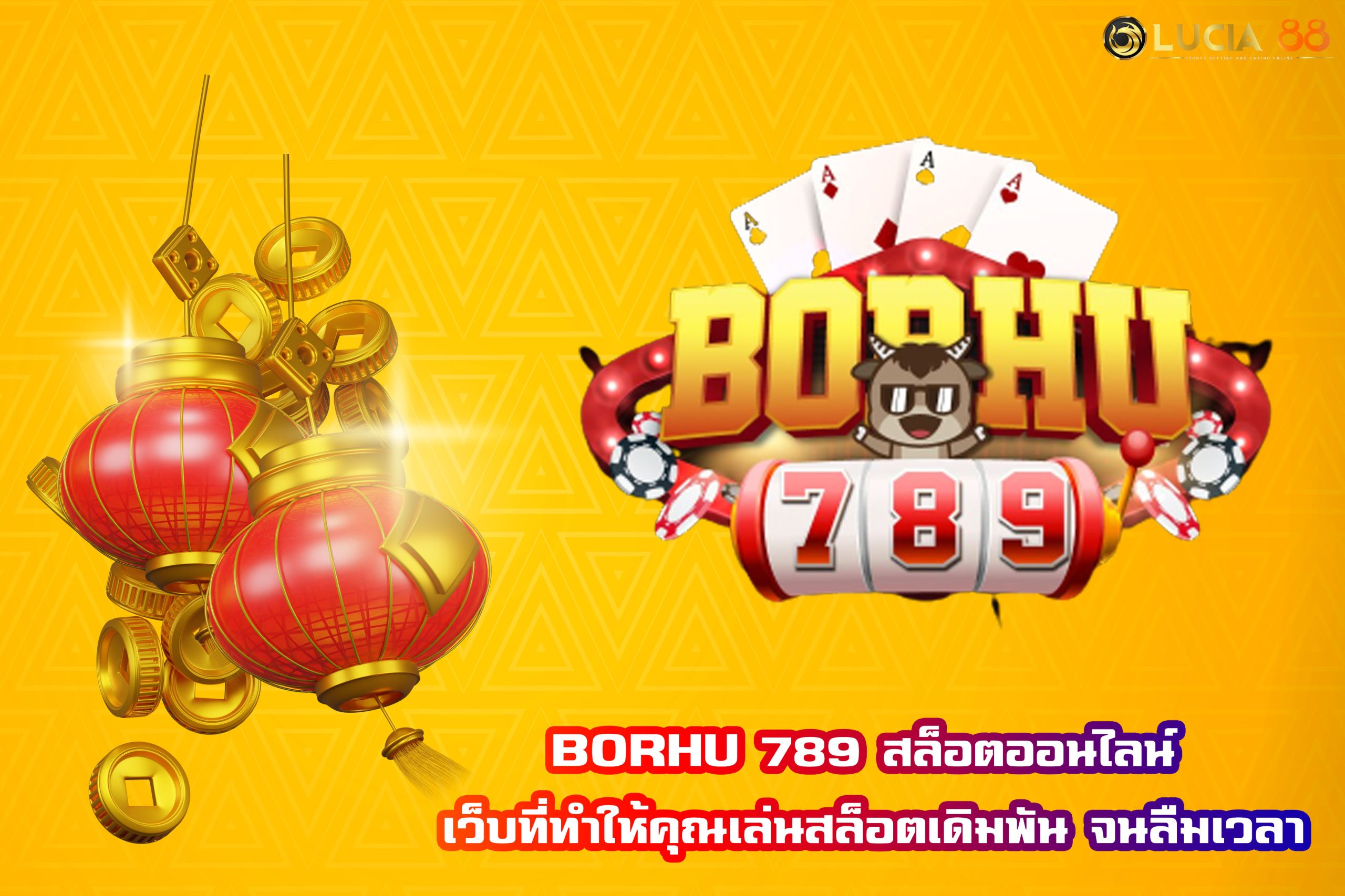 BORHU 789 สล็อตออนไลน์ เว็บที่ทำให้คุณเล่นสล็อตเดิมพัน จนลืมเวลา