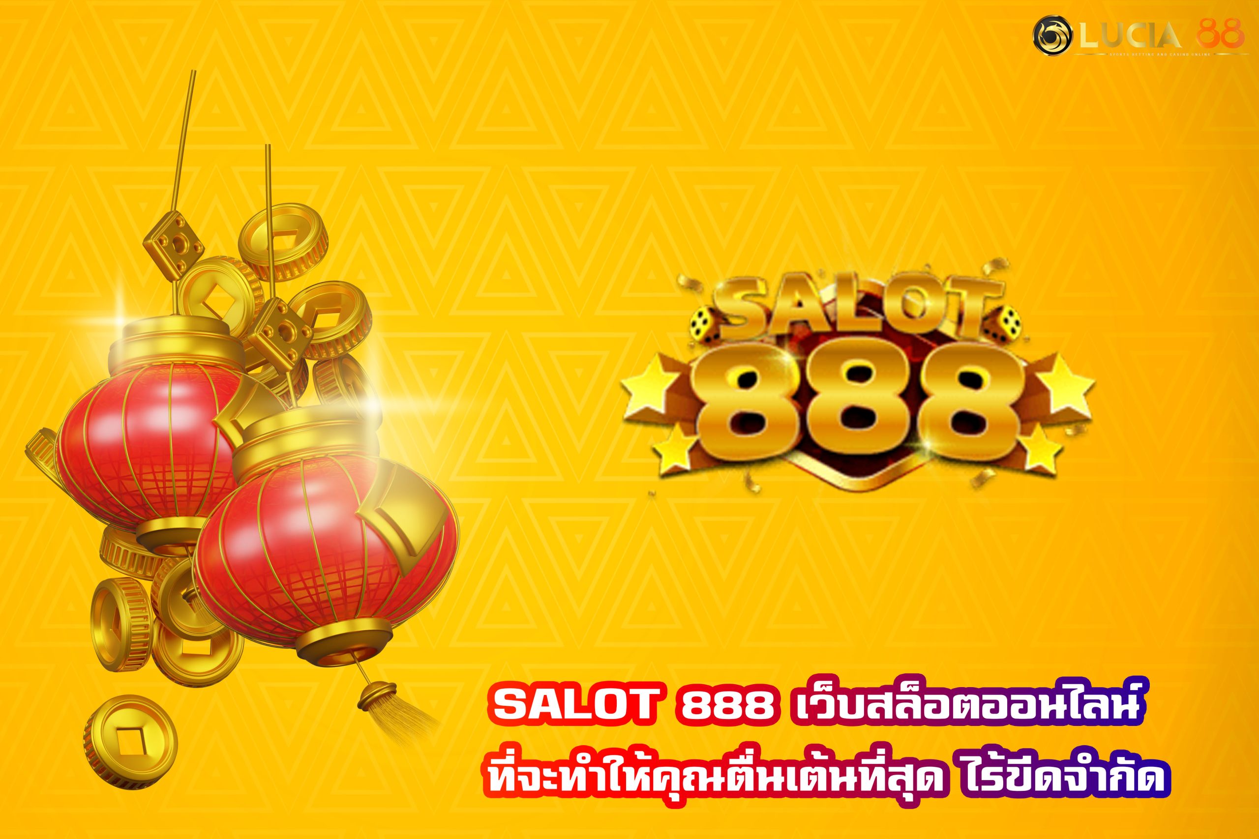 SALOT 888 เว็บสล็อตออนไลน์ ที่จะทำให้คุณตื่นเต้นที่สุด ไร้ขีดจำกัด