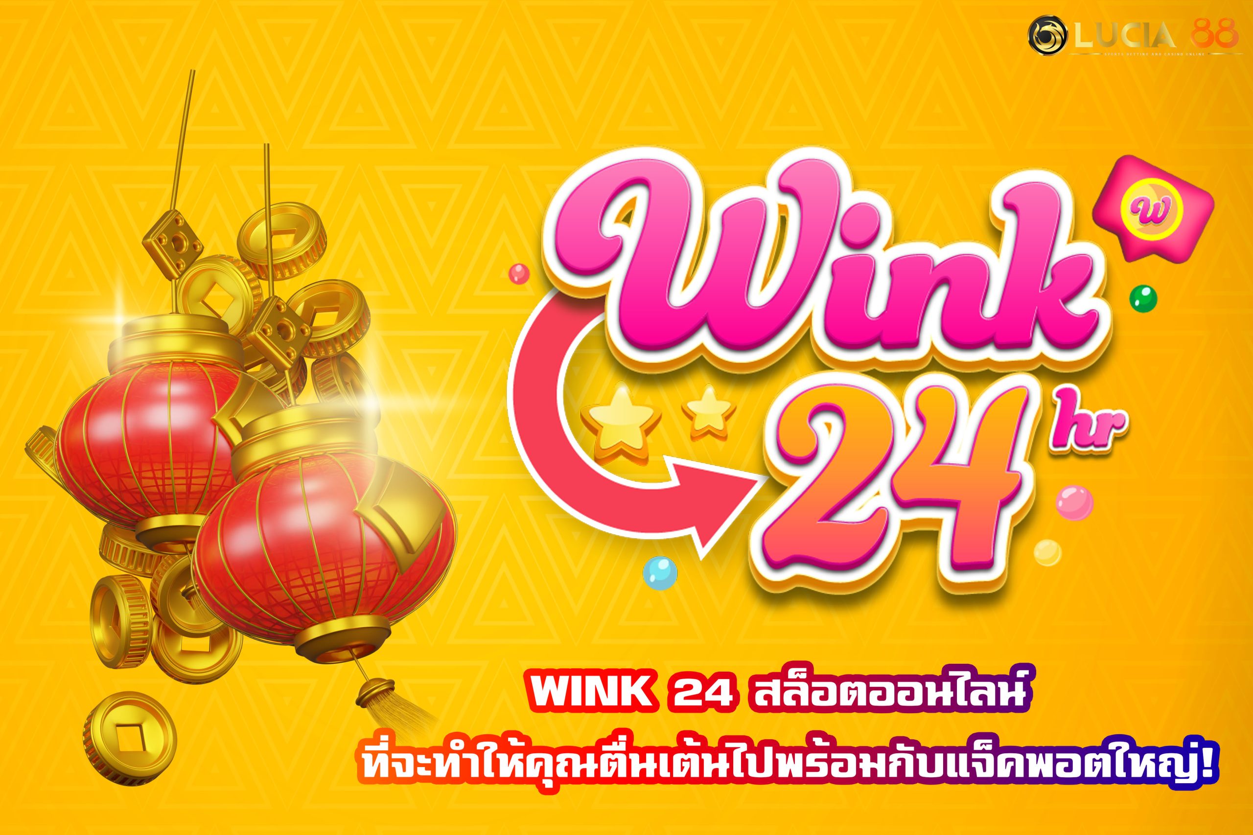 WINK 24 สล็อตออนไลน์ ที่จะทำให้คุณตื่นเต้นไปพร้อมกับแจ็คพอตใหญ่!