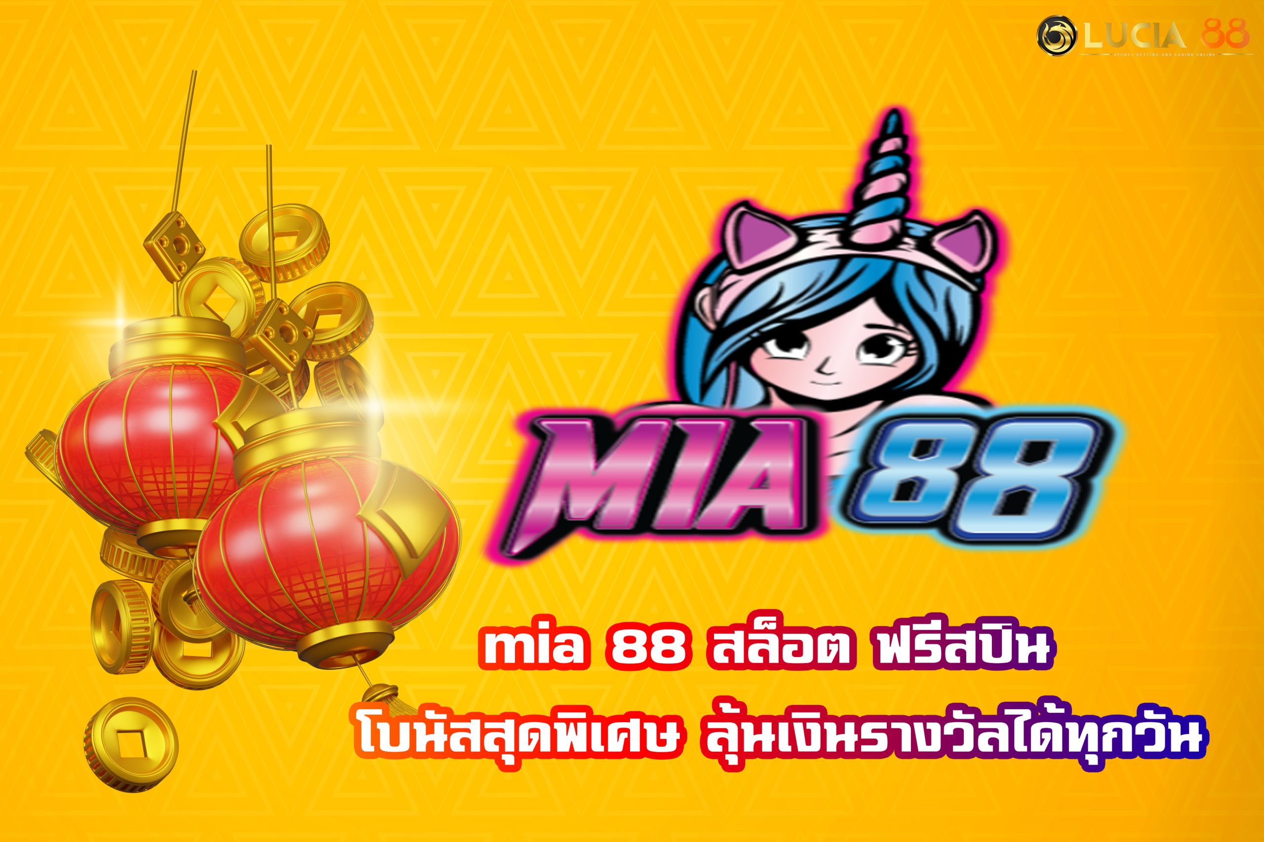 mia 88 สล็อต ฟรีสปิน โบนัสสุดพิเศษ ลุ้นเงินรางวัลได้ทุกวัน