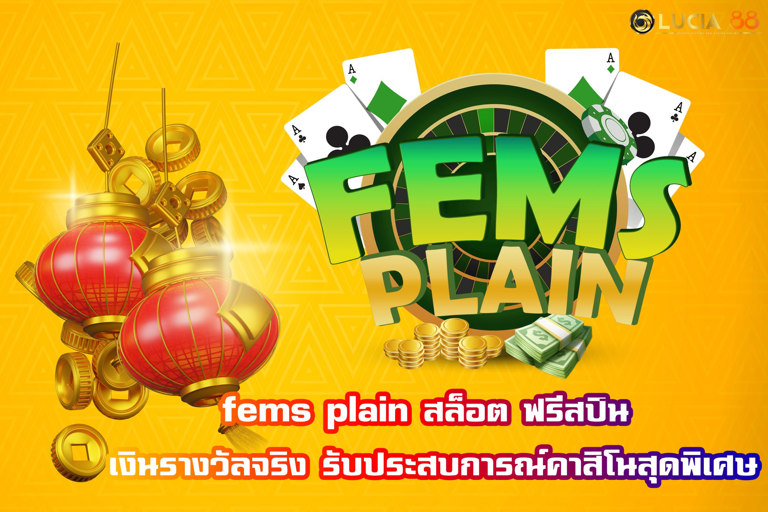 fems plain สล็อต ฟรีสปิน เงินรางวัลจริง รับประสบการณ์คาสิโนสุดพิเศษ