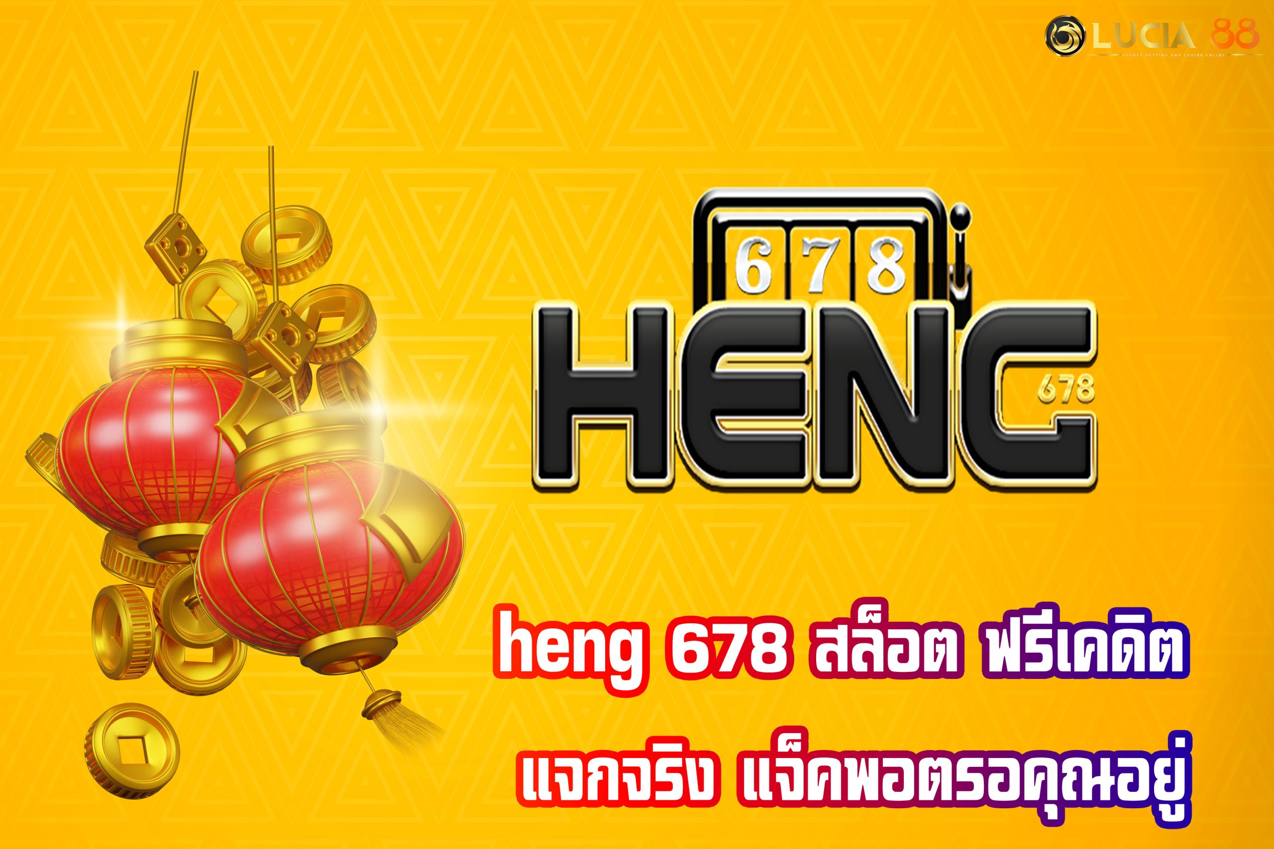 heng 678 สล็อต ฟรีเคดิต แจกจริง แจ็คพอตรอคุณอยู่