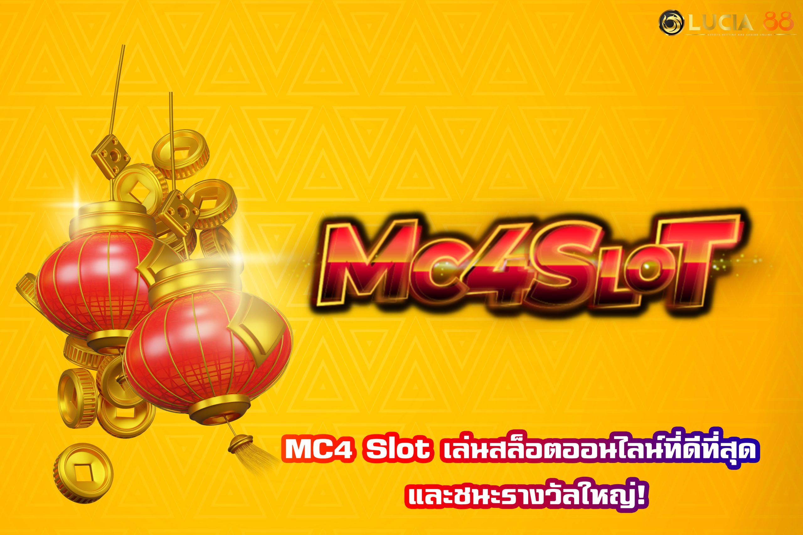MC4 Slot เล่นสล็อตออนไลน์ที่ดีที่สุด และชนะรางวัลใหญ่!
