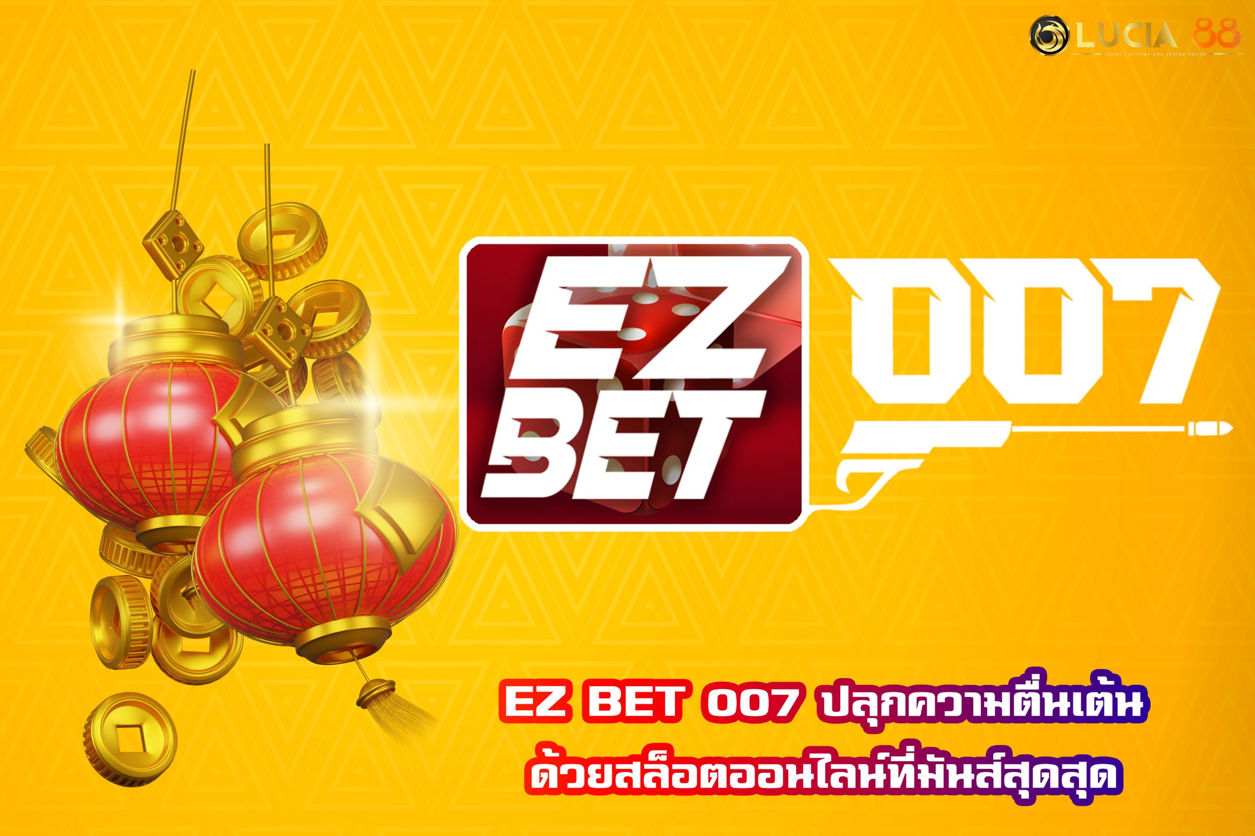 EZ BET 007 ปลุกความตื่นเต้นด้วยสล็อตออนไลน์ที่มันส์สุดสุด