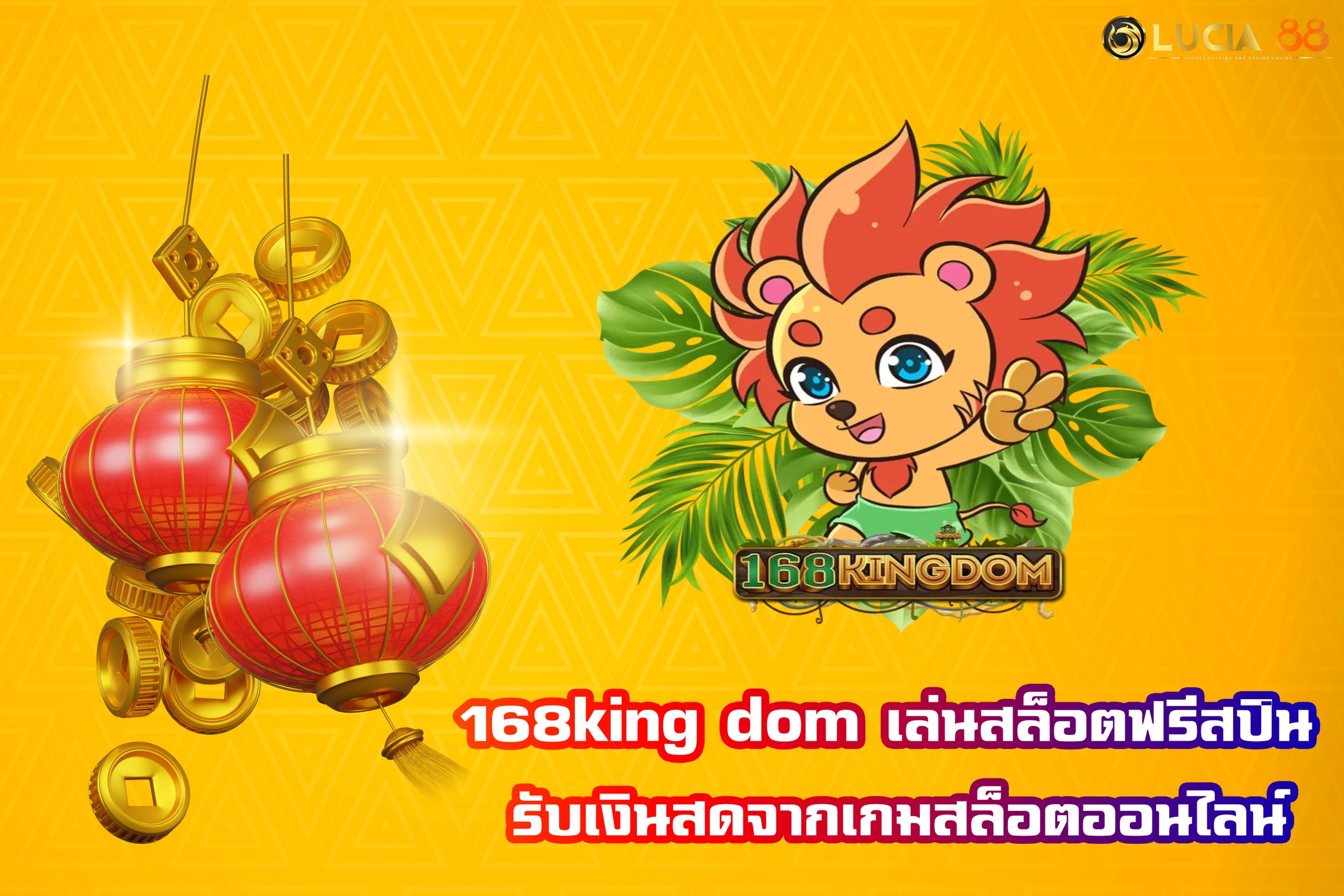 168king dom เล่นสล็อตฟรีสปิน รับเงินสดจากเกมสล็อตออนไลน์