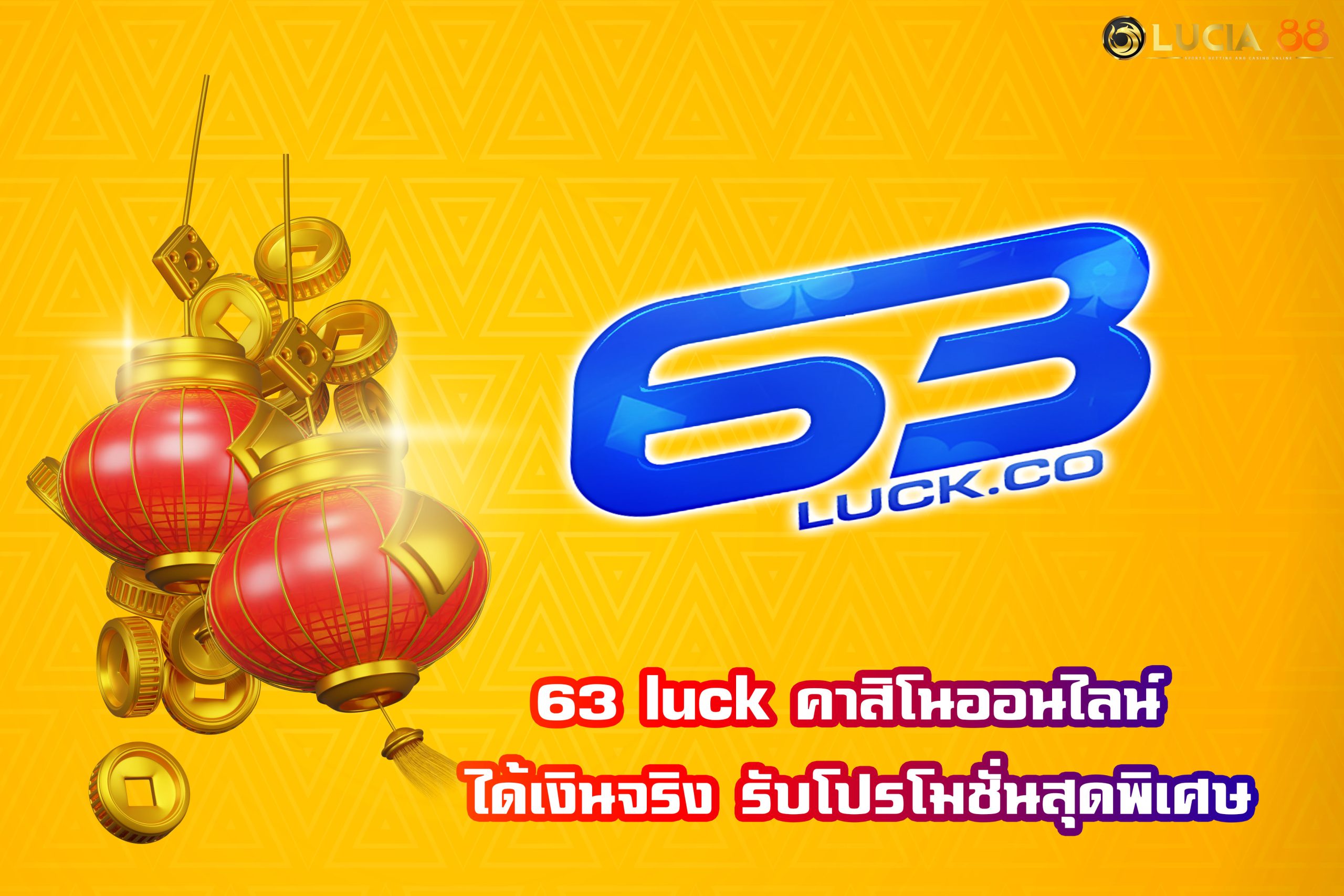 63 luck คาสิโนออนไลน์ ได้เงินจริง รับโปรโมชั่นสุดพิเศษ