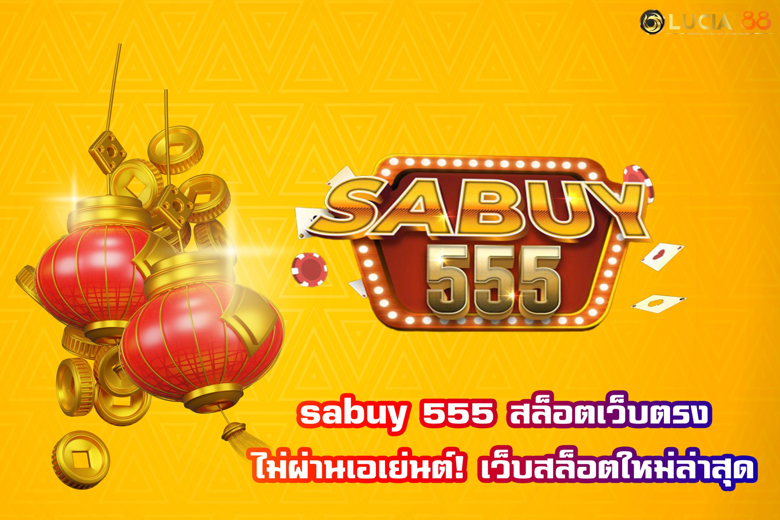 sabuy 555 สล็อตเว็บตรง ไม่ผ่านเอเย่นต์! เว็บสล็อตใหม่ล่าสุด