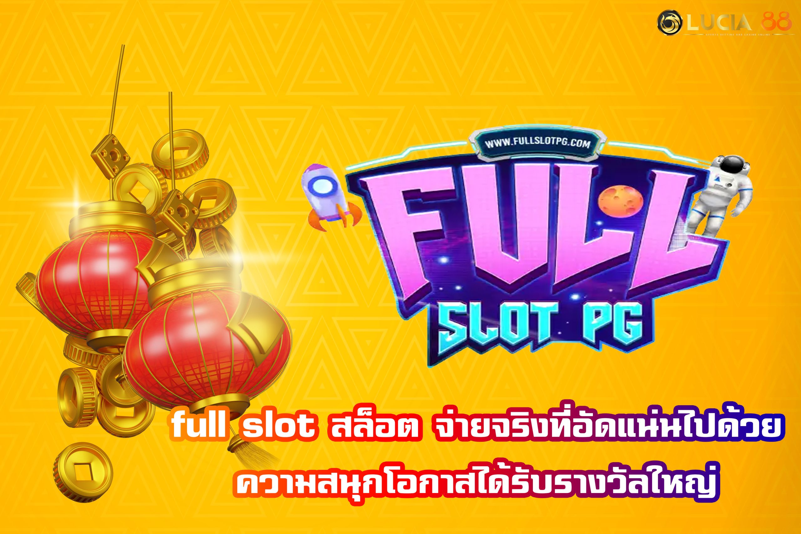 full slot สล็อต จ่ายจริงที่อัดแน่นไปด้วยความสนุกโอกาสได้รับรางวัลใหญ่