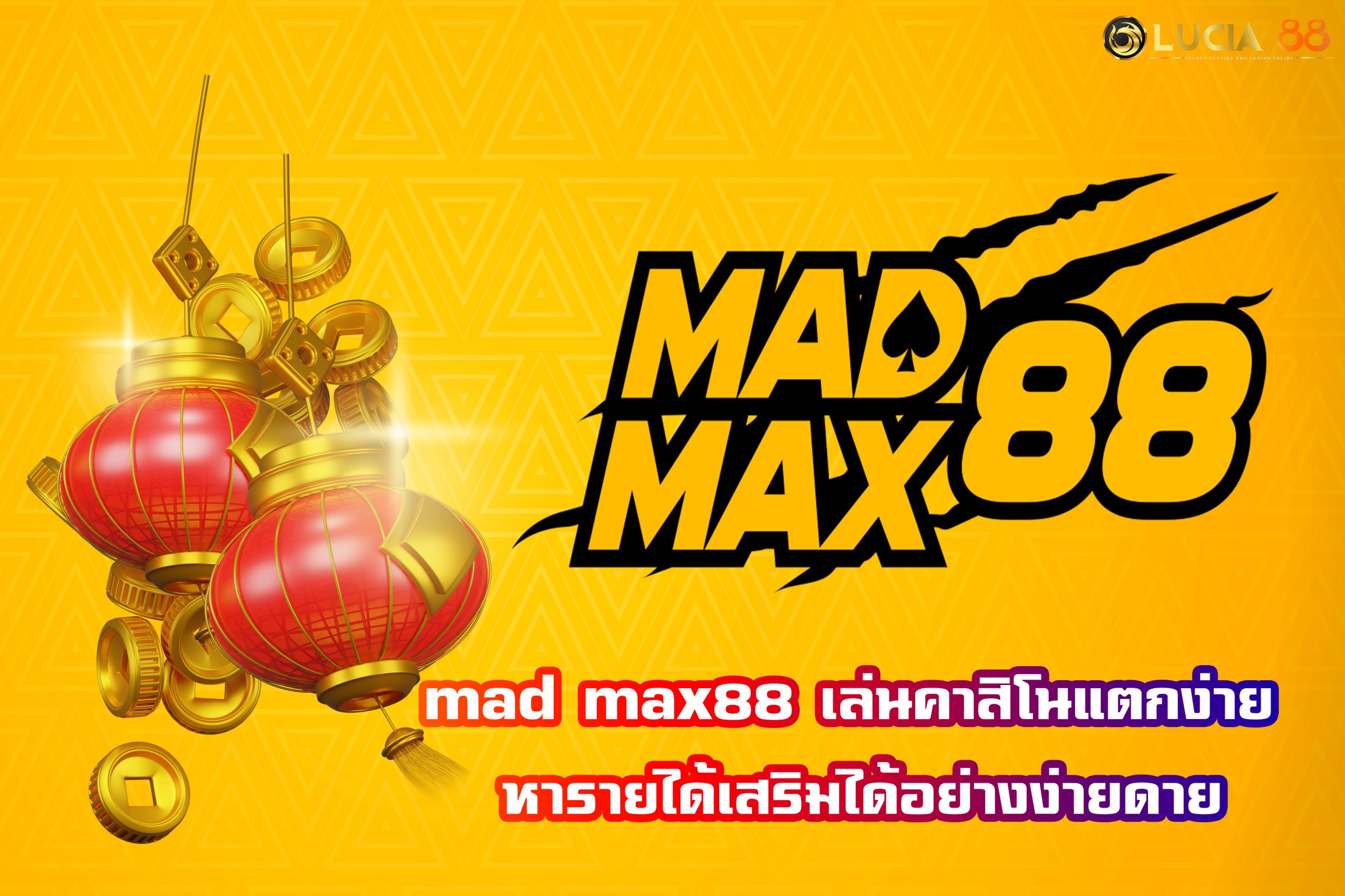 mad max88 เล่นสล็อตฟรีสปิน รับเงินสดจากเกมสล็อตออนไลน์