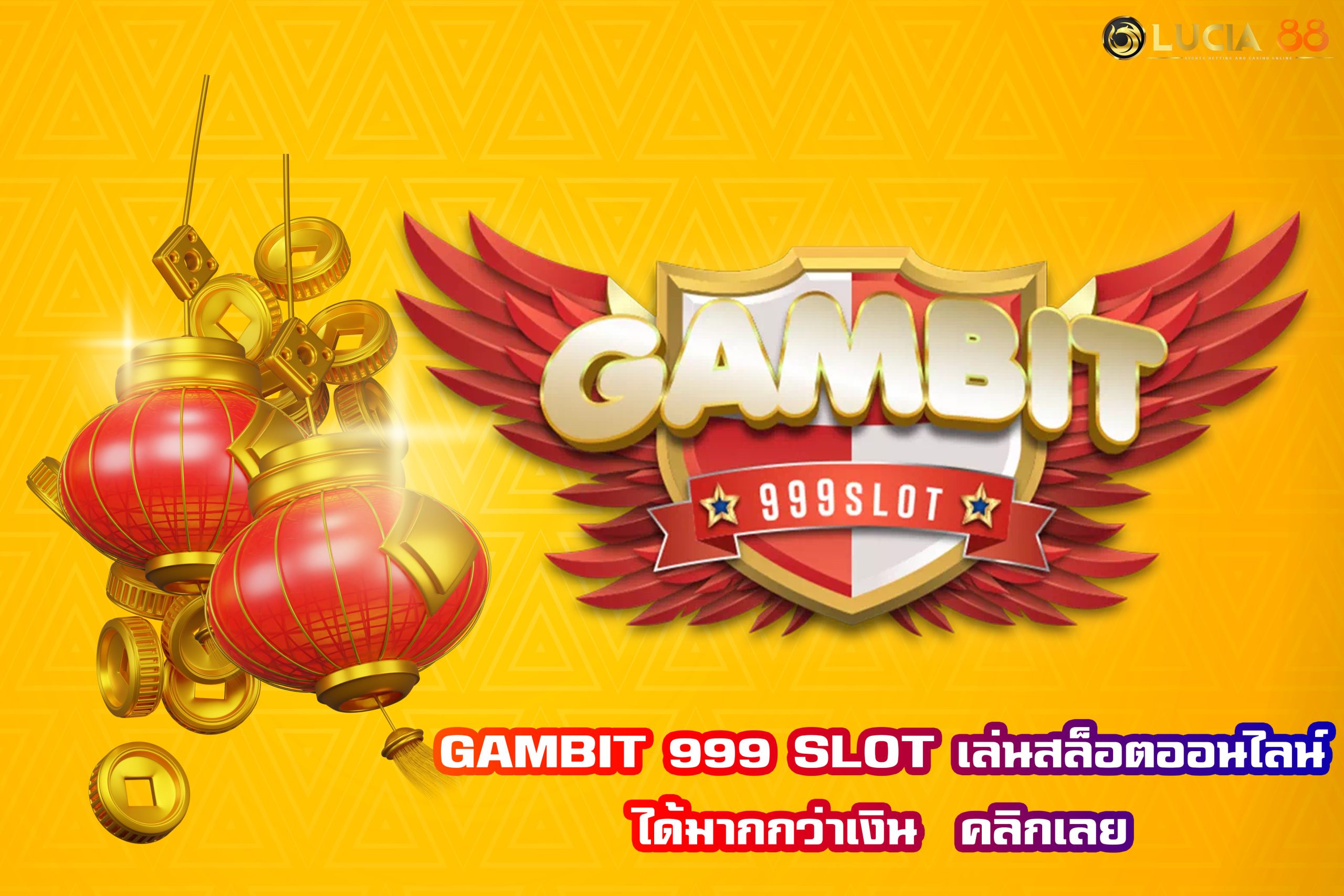 GAMBIT 999 SLOT เล่นสล็อตออนไลน์ได้มากกว่าเงิน  คลิกเลย