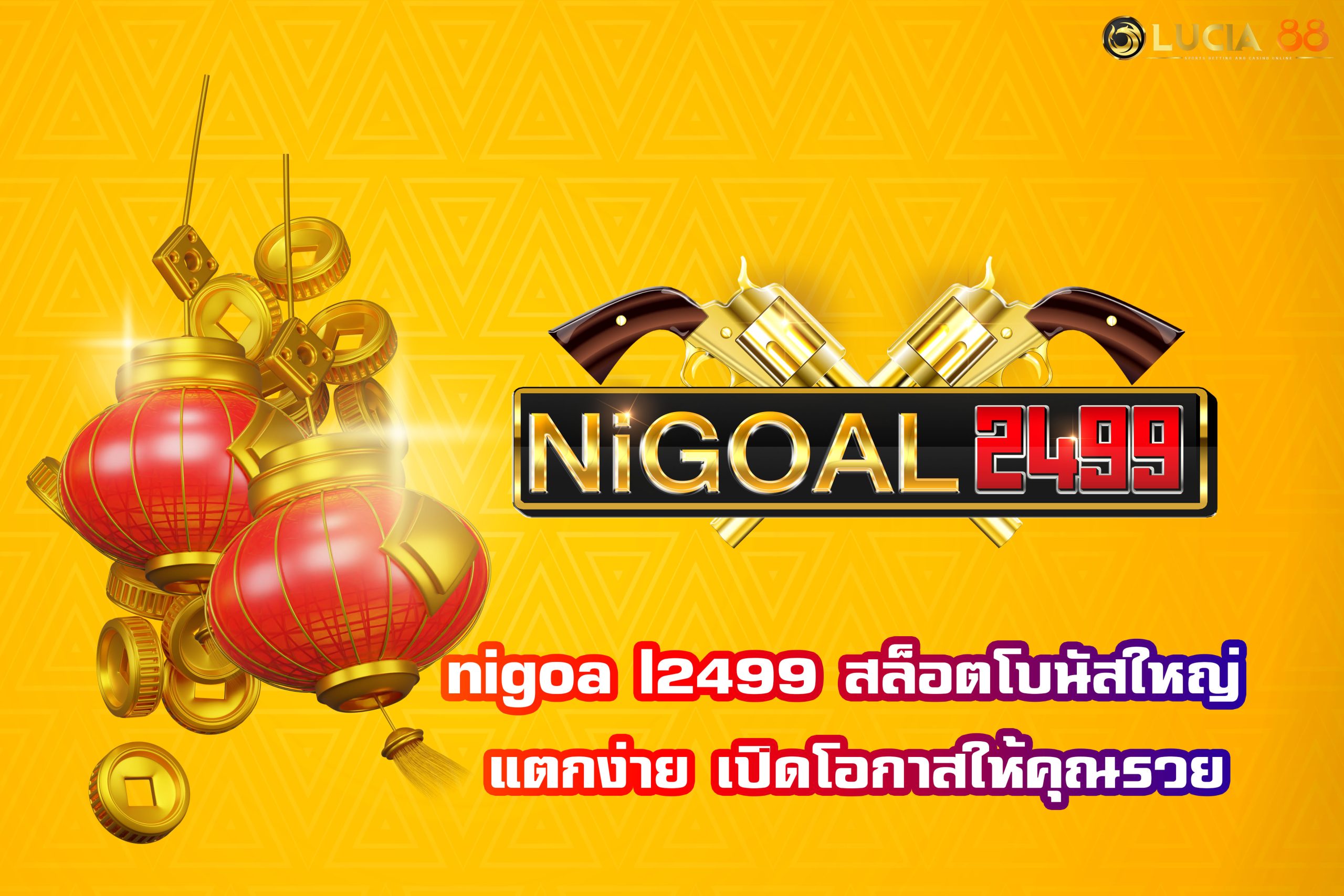nigoal 2499 สล็อตโบนัสใหญ่ แตกง่าย เปิดโอกาสให้คุณรวย