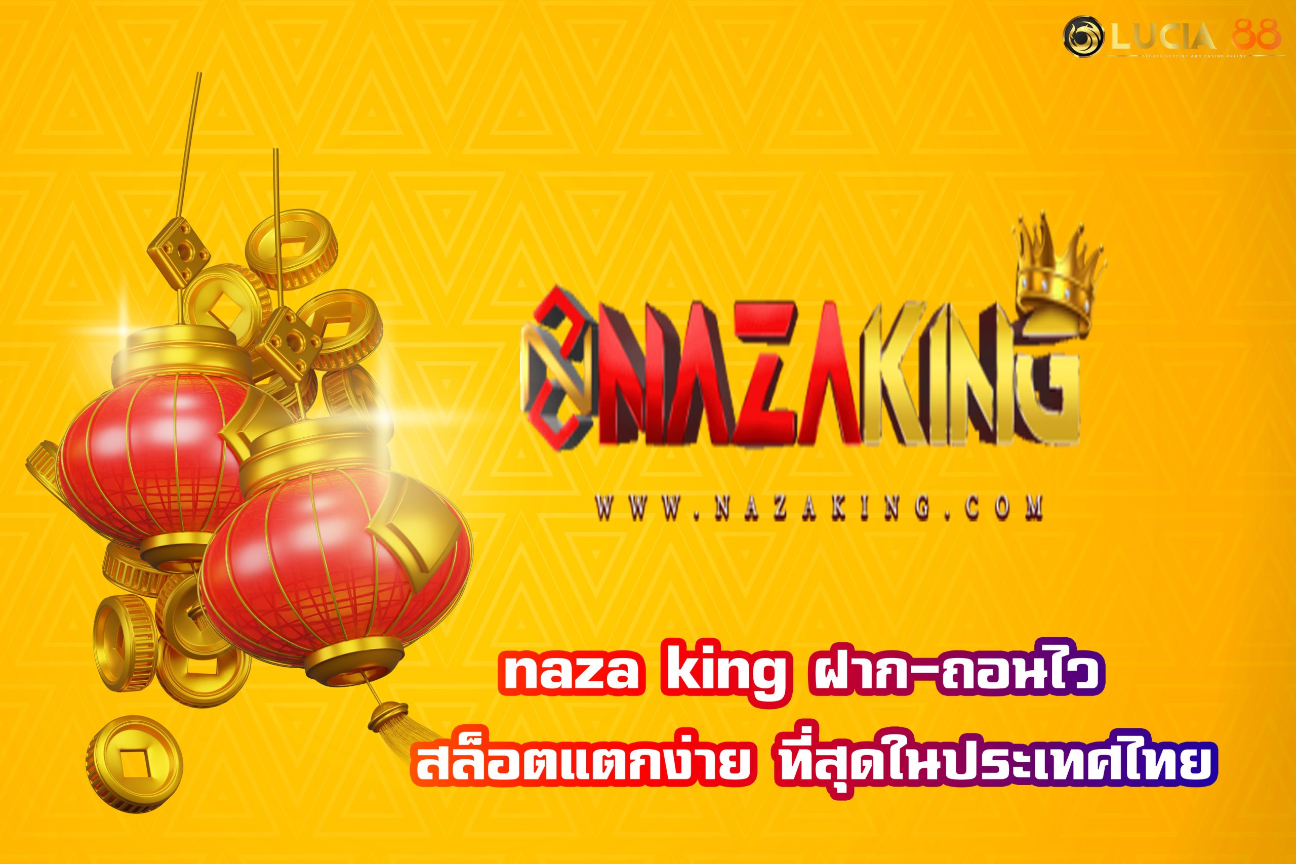 naza king ฝาก-ถอนไว สล็อตแตกง่าย ที่สุดในประเทศไทย