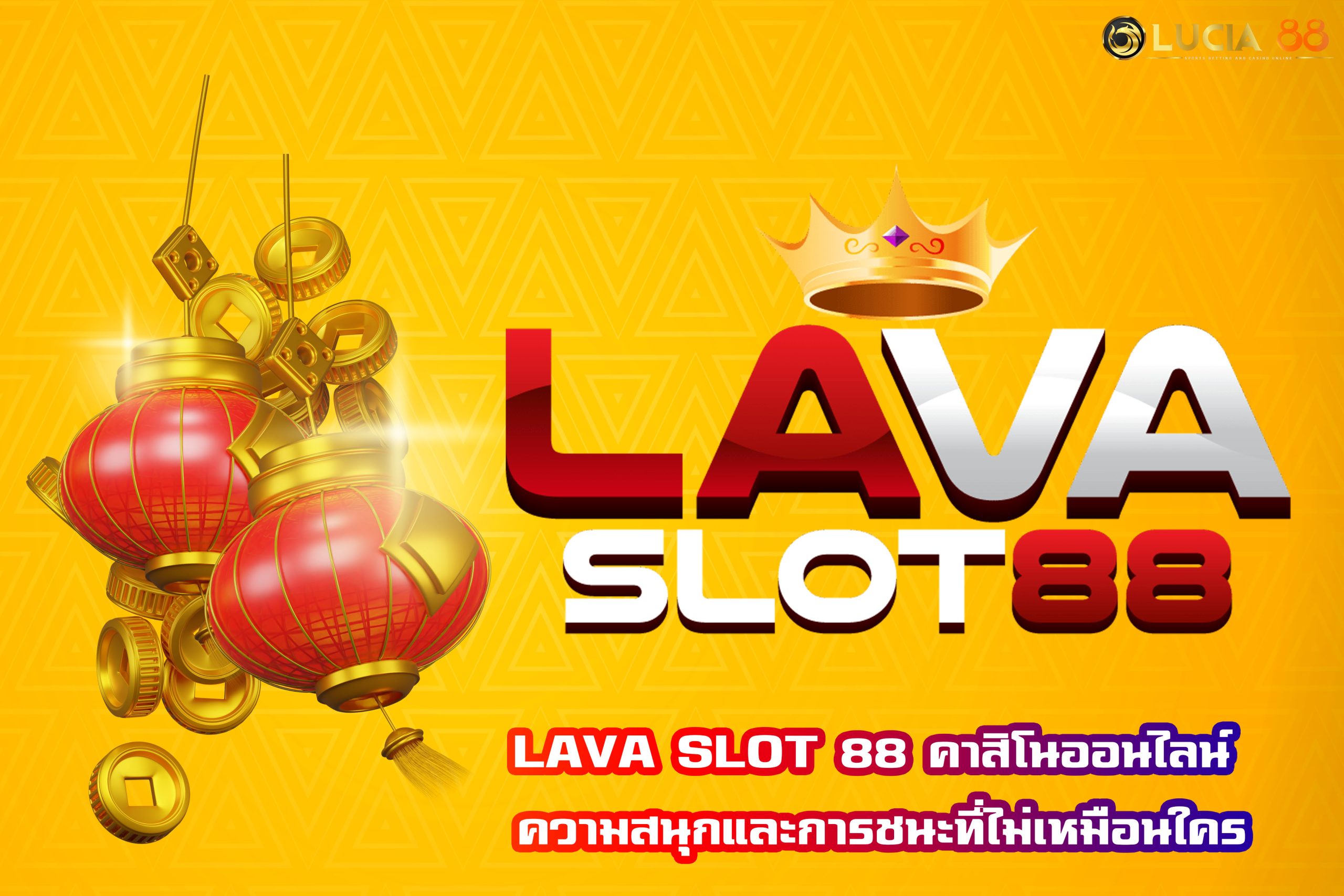 LAVA SLOT 88 คาสิโนออนไลน์ ความสนุกและการชนะที่ไม่เหมือนใคร