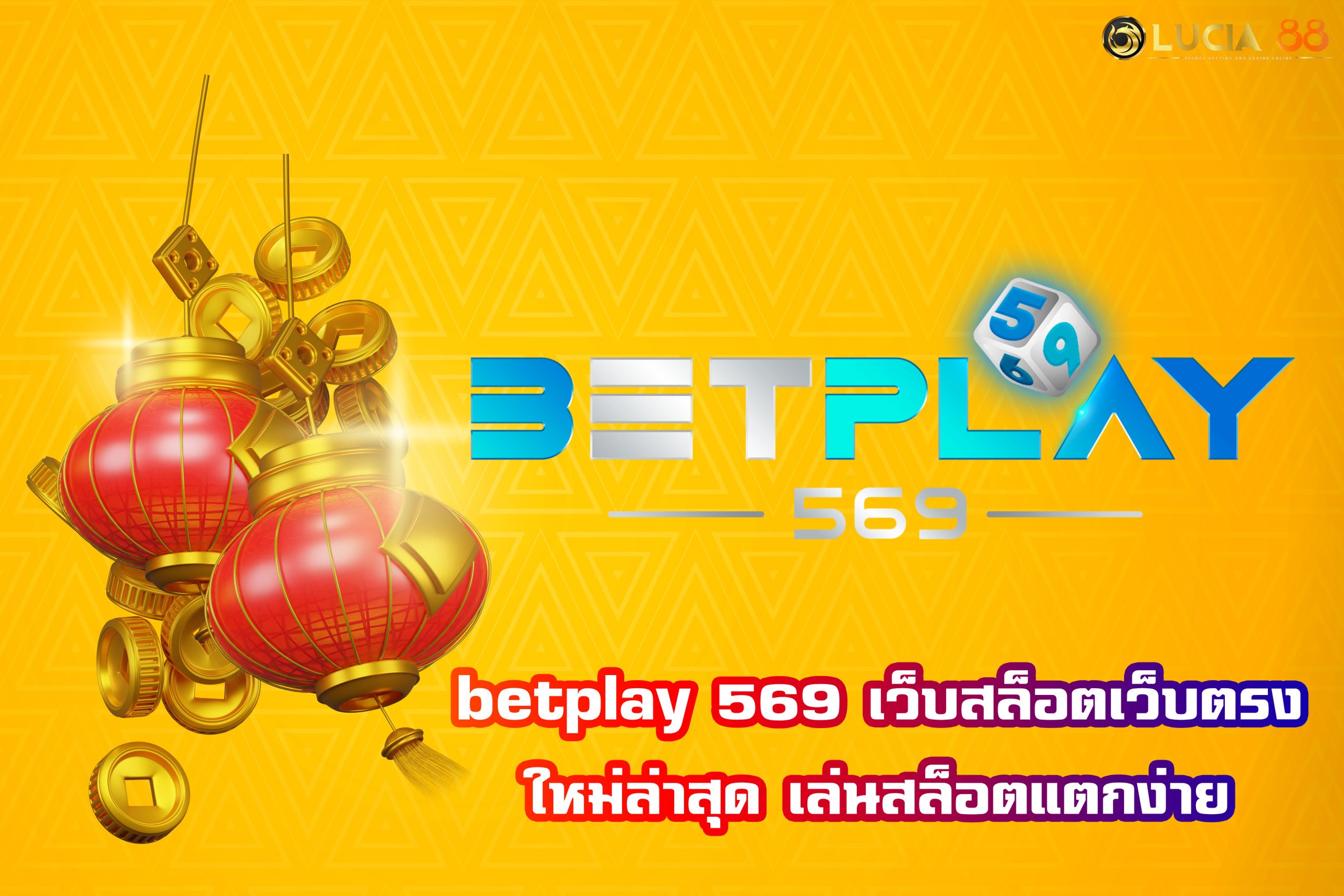 betplay 569 เว็บสล็อตเว็บตรง ใหม่ล่าสุด เล่นสล็อตแตกง่าย