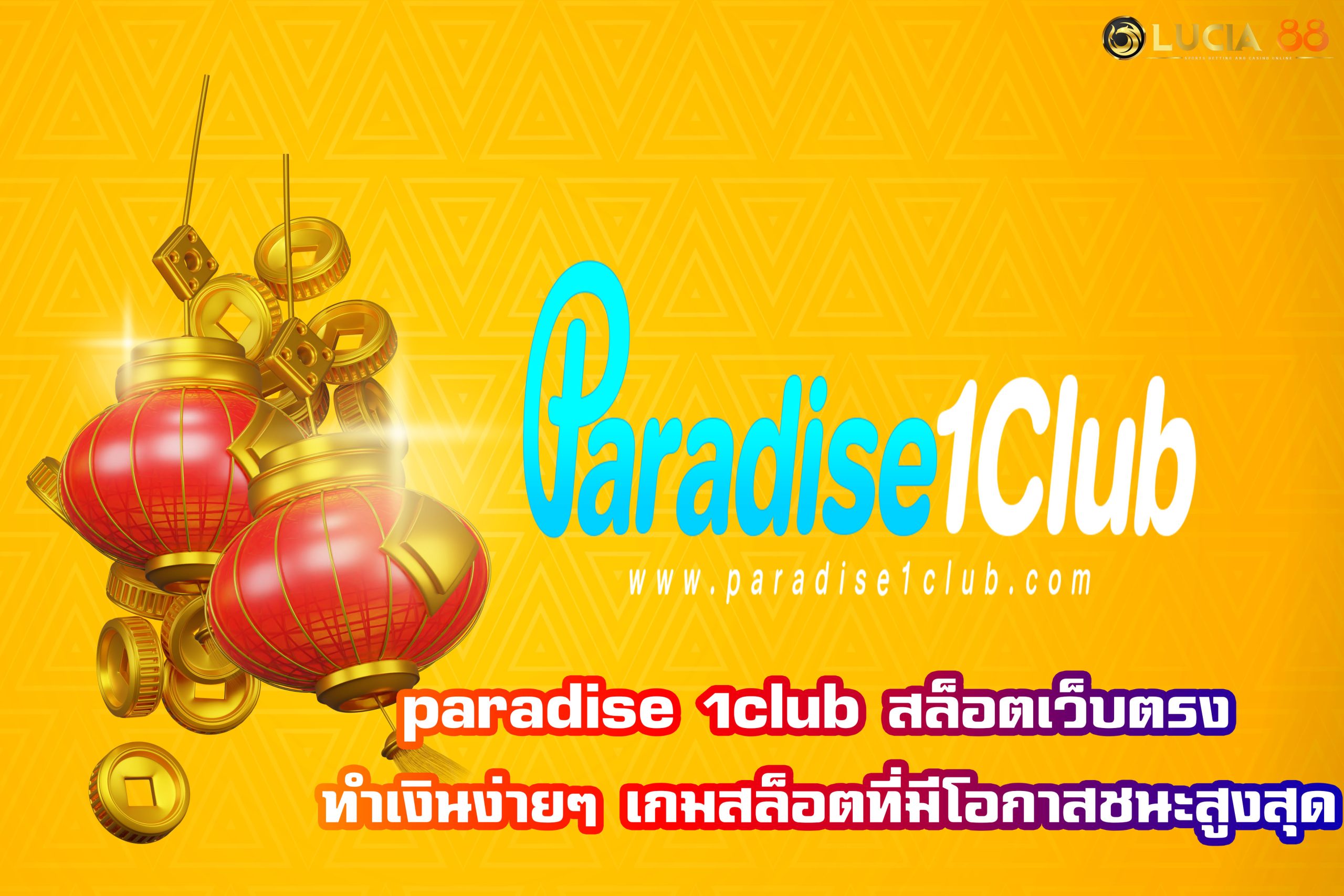paradise 1club สล็อตเว็บตรง ทำเงินง่ายๆ เกมสล็อตที่มีโอกาสชนะสูงสุด