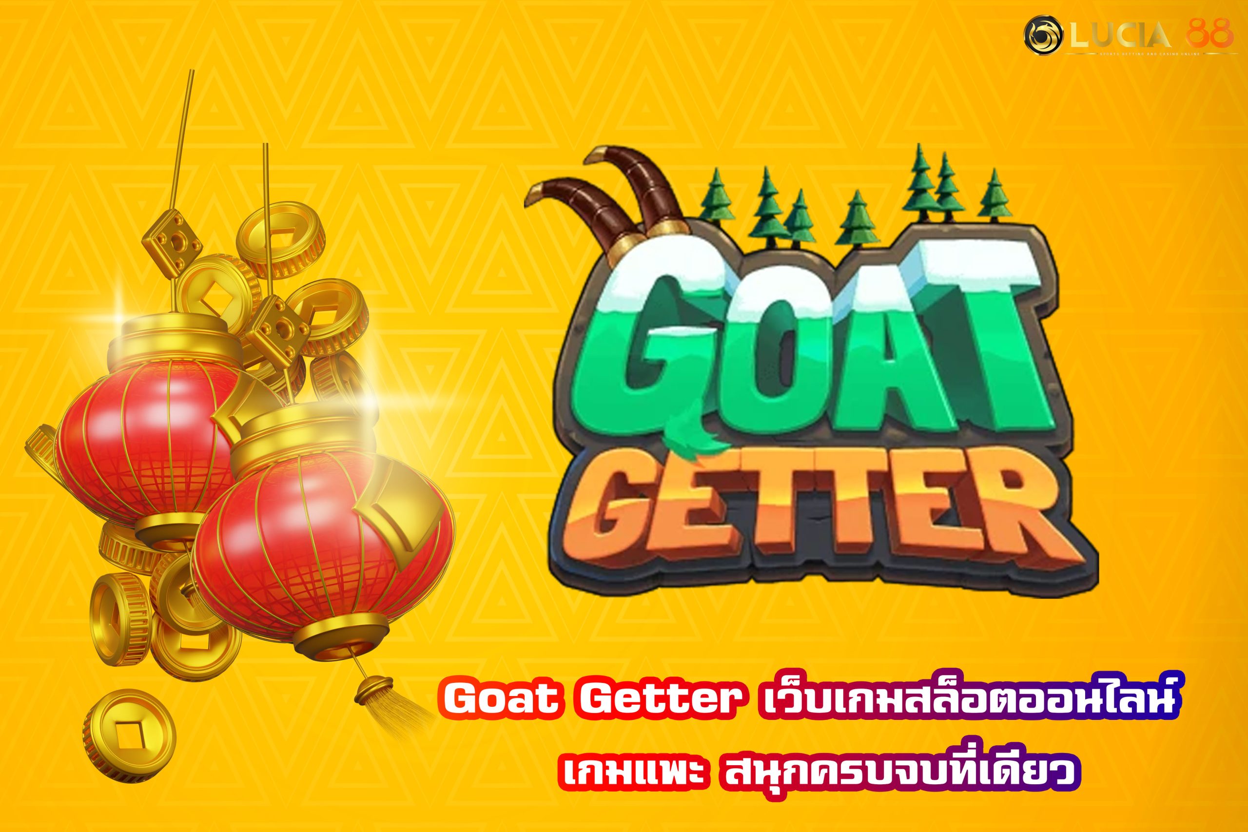 Goat Getter เว็บเกมสล็อตออนไลน์ เกมแพะ สนุกครบจบที่เดียว