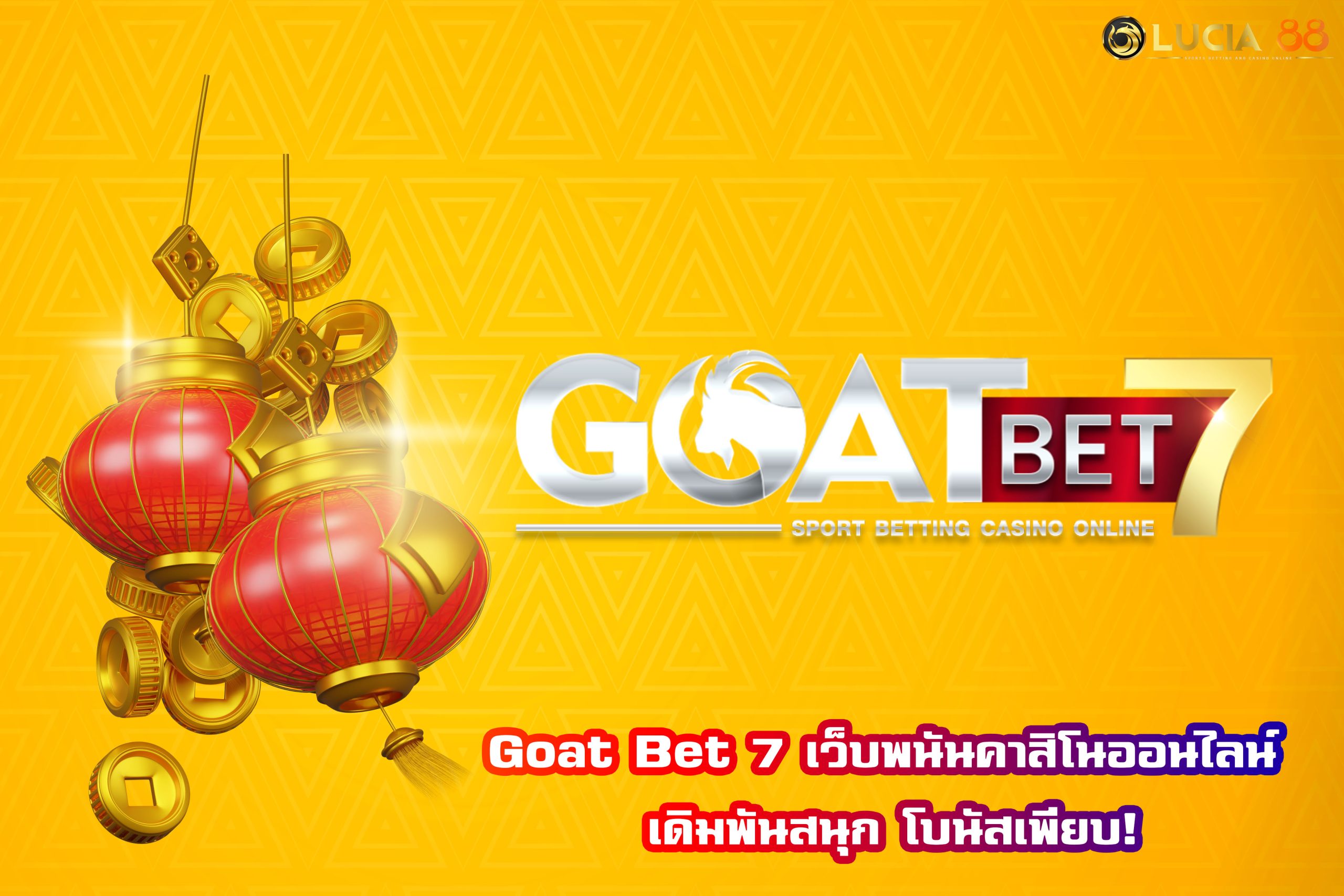 Goat Bet 7 เว็บพนันคาสิโนออนไลน์ เดิมพันสนุก โบนัสเพียบ!