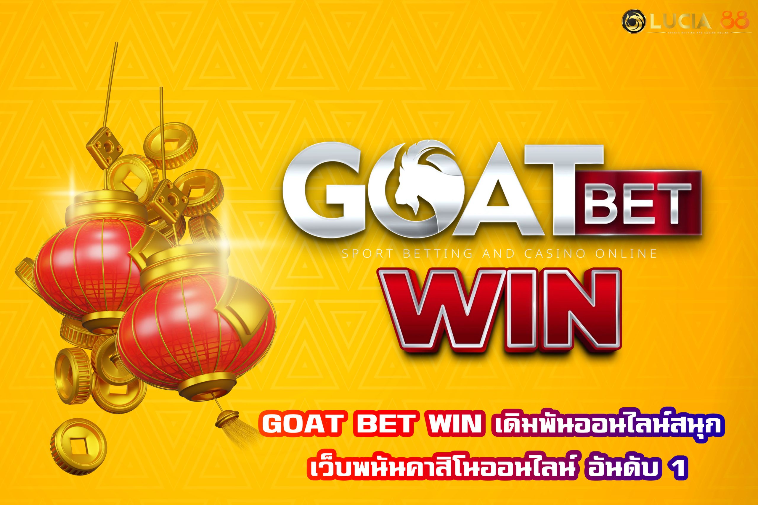 GOAT BET WIN เดิมพันออนไลน์สนุก เว็บพนันคาสิโนออนไลน์ อันดับ 1