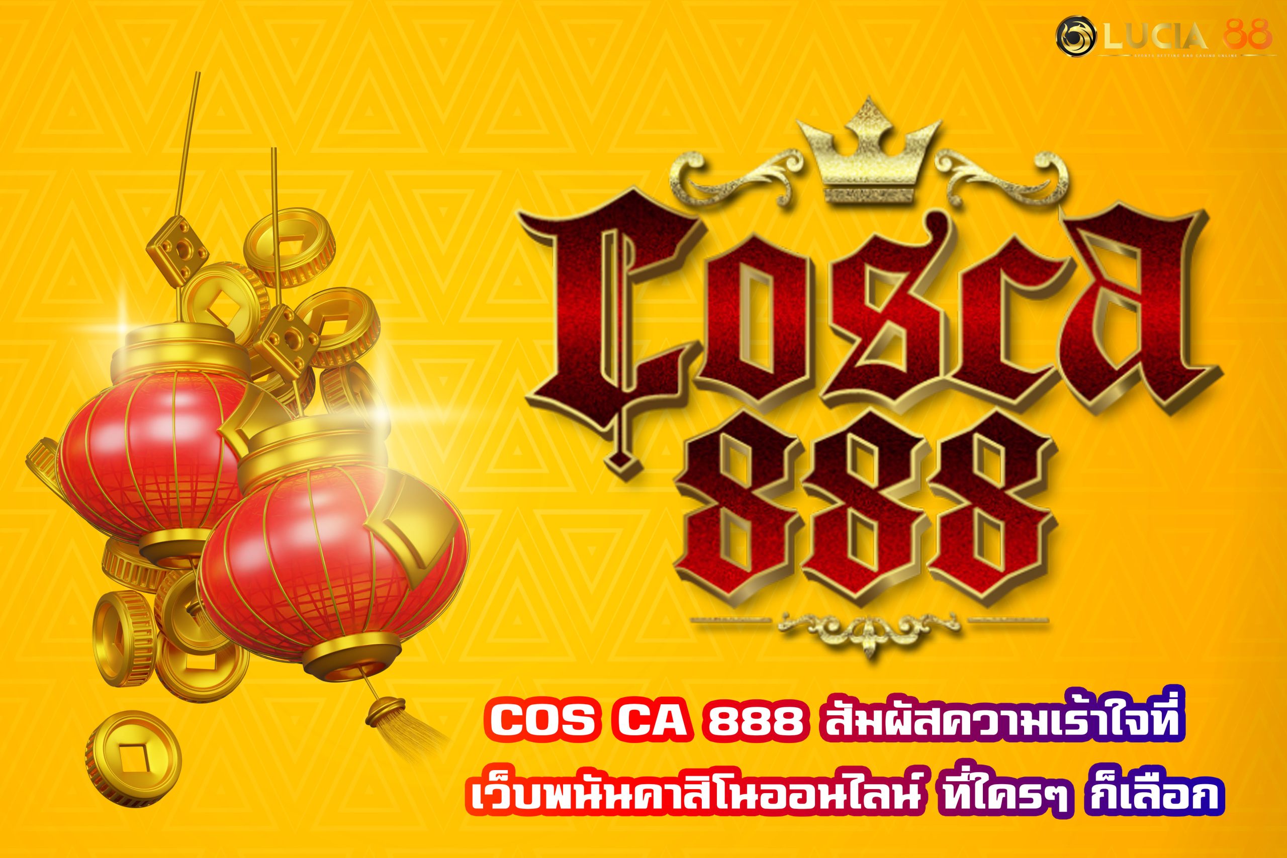 COS CA 888 สัมผัสความเร้าใจที่ เว็บพนันคาสิโนออนไลน์ ที่ใครๆ ก็เลือก