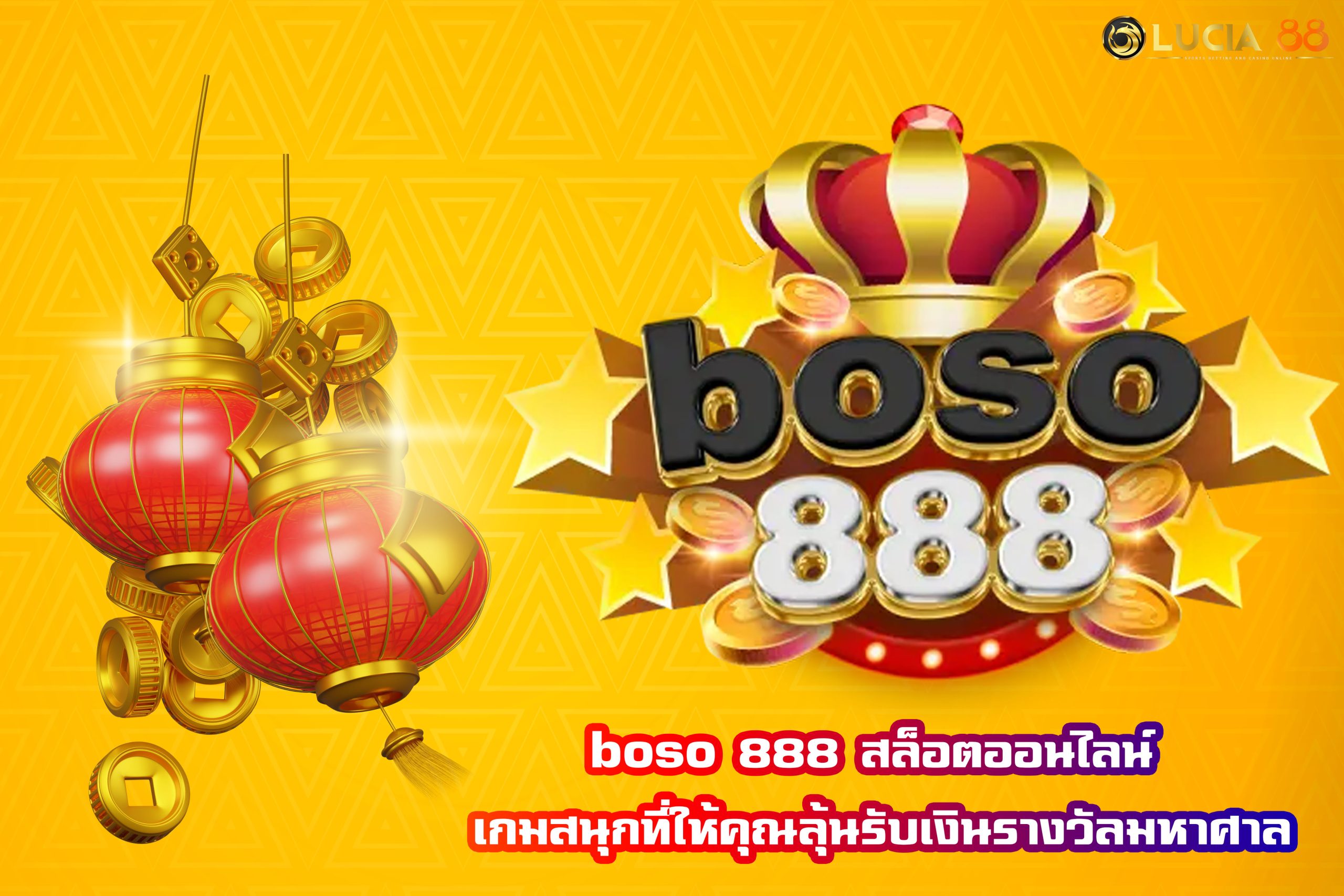 boso 888 สล็อตออนไลน์ เกมสนุกที่ให้คุณลุ้นรับเงินรางวัลมหาศาล