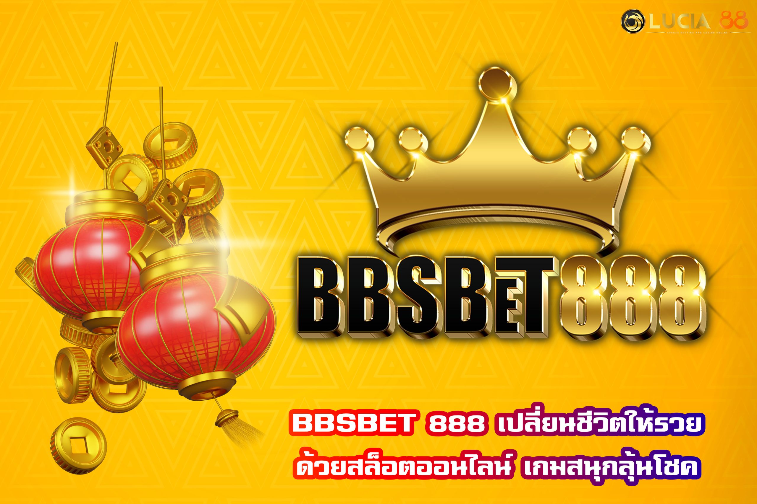 BBSBET 888 เปลี่ยนชีวิตให้รวยด้วยสล็อตออนไลน์ เกมสนุกลุ้นโชค