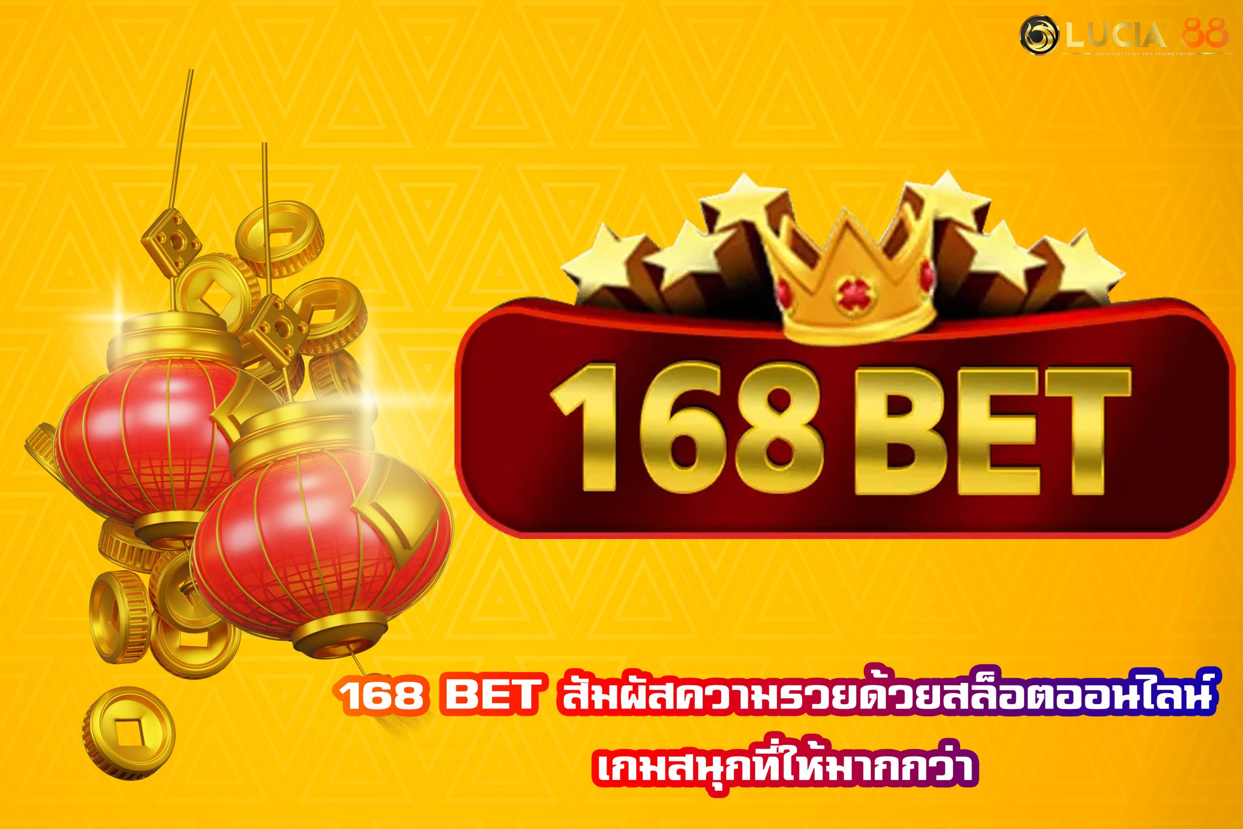 168 BET สัมผัสความรวยด้วยสล็อตออนไลน์ เกมสนุกที่ให้มากกว่า