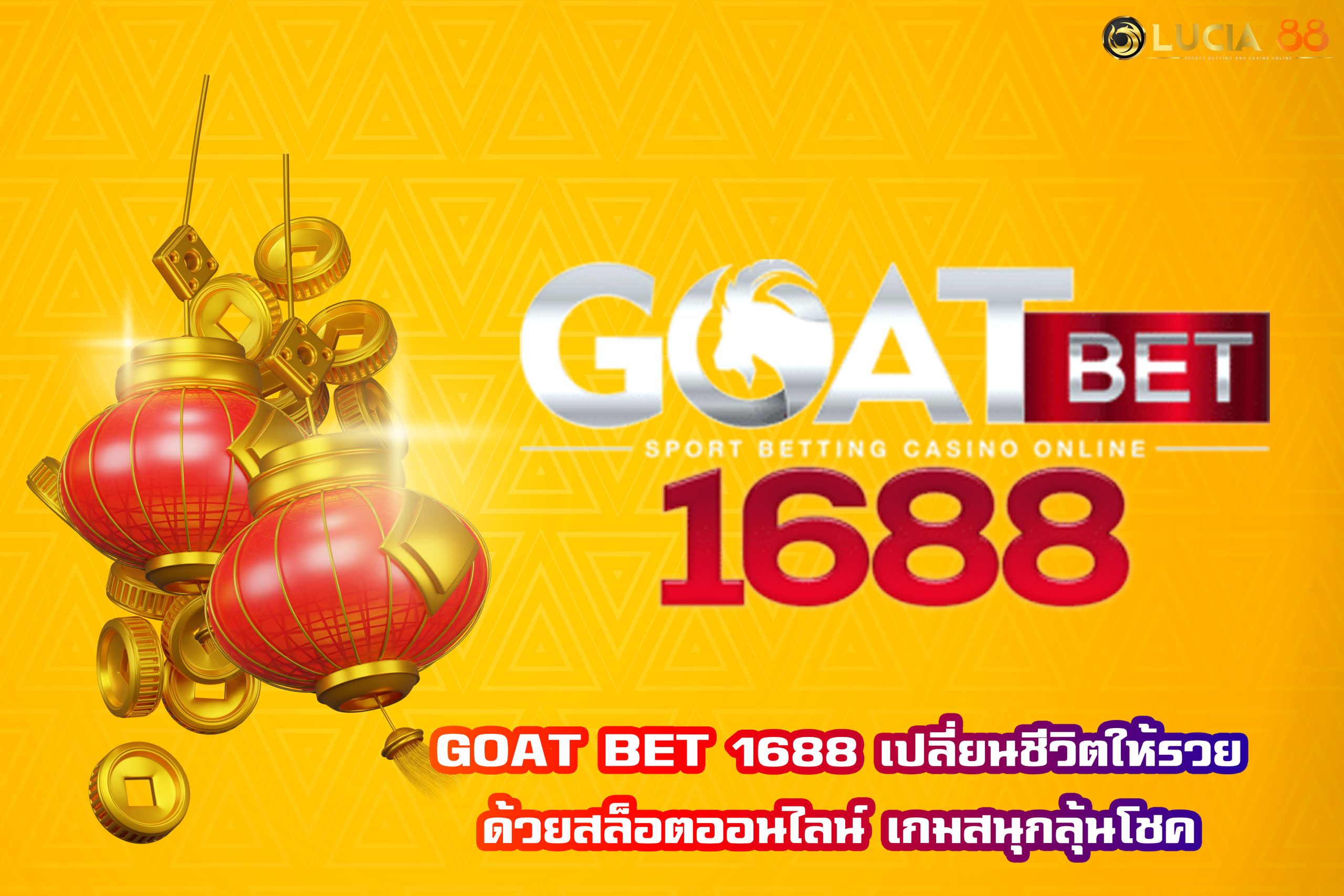 GOAT BET 1688 เปลี่ยนชีวิตให้รวยด้วยสล็อตออนไลน์ เกมสนุกลุ้นโชค