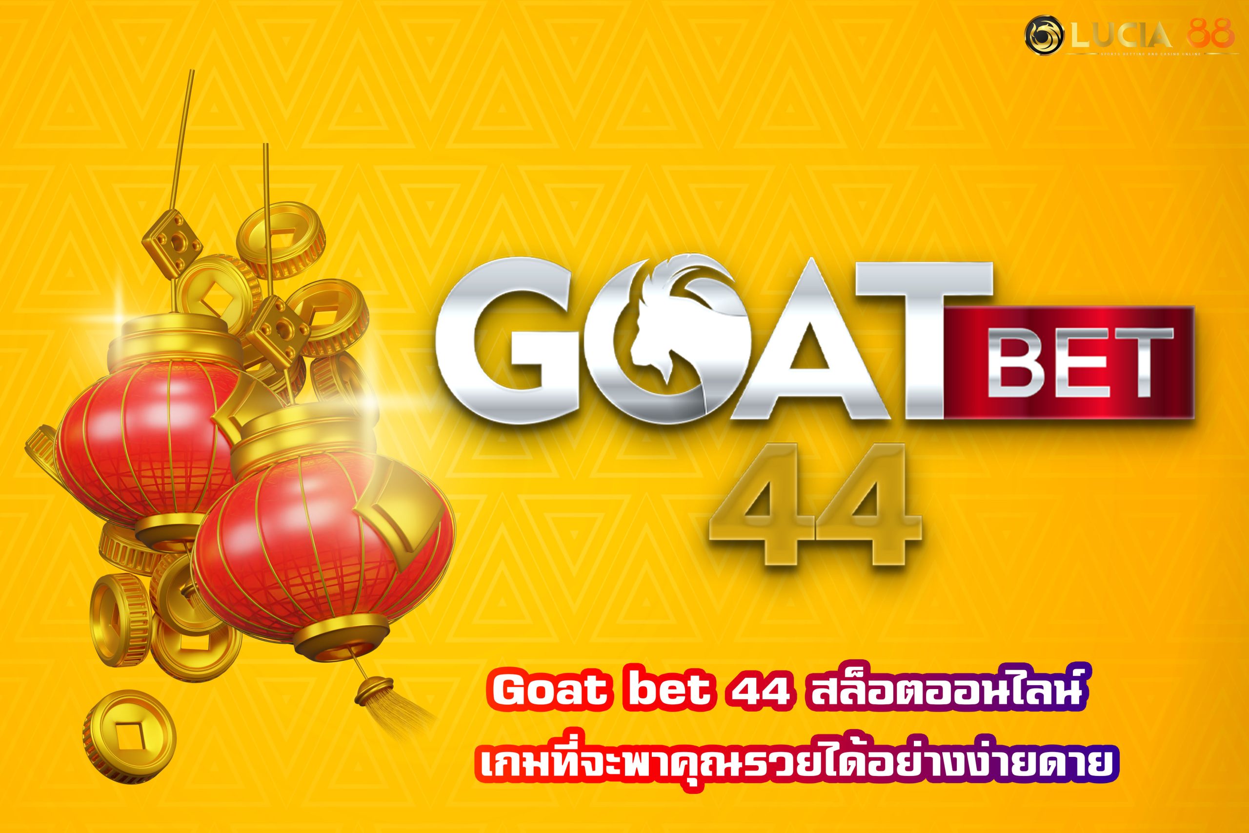 Goat bet 44 สล็อตออนไลน์ เกมที่จะพาคุณรวยได้อย่างง่ายดาย