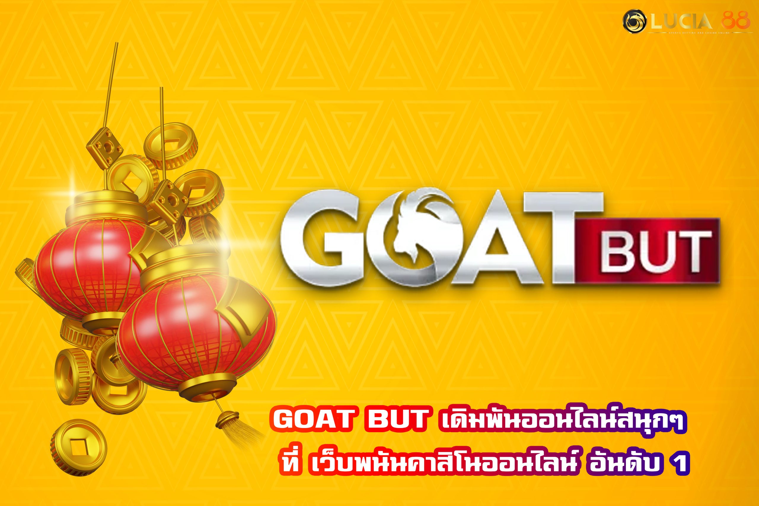 GOAT BUT เดิมพันออนไลน์สนุกๆ ที่ เว็บพนันคาสิโนออนไลน์ อันดับ 1