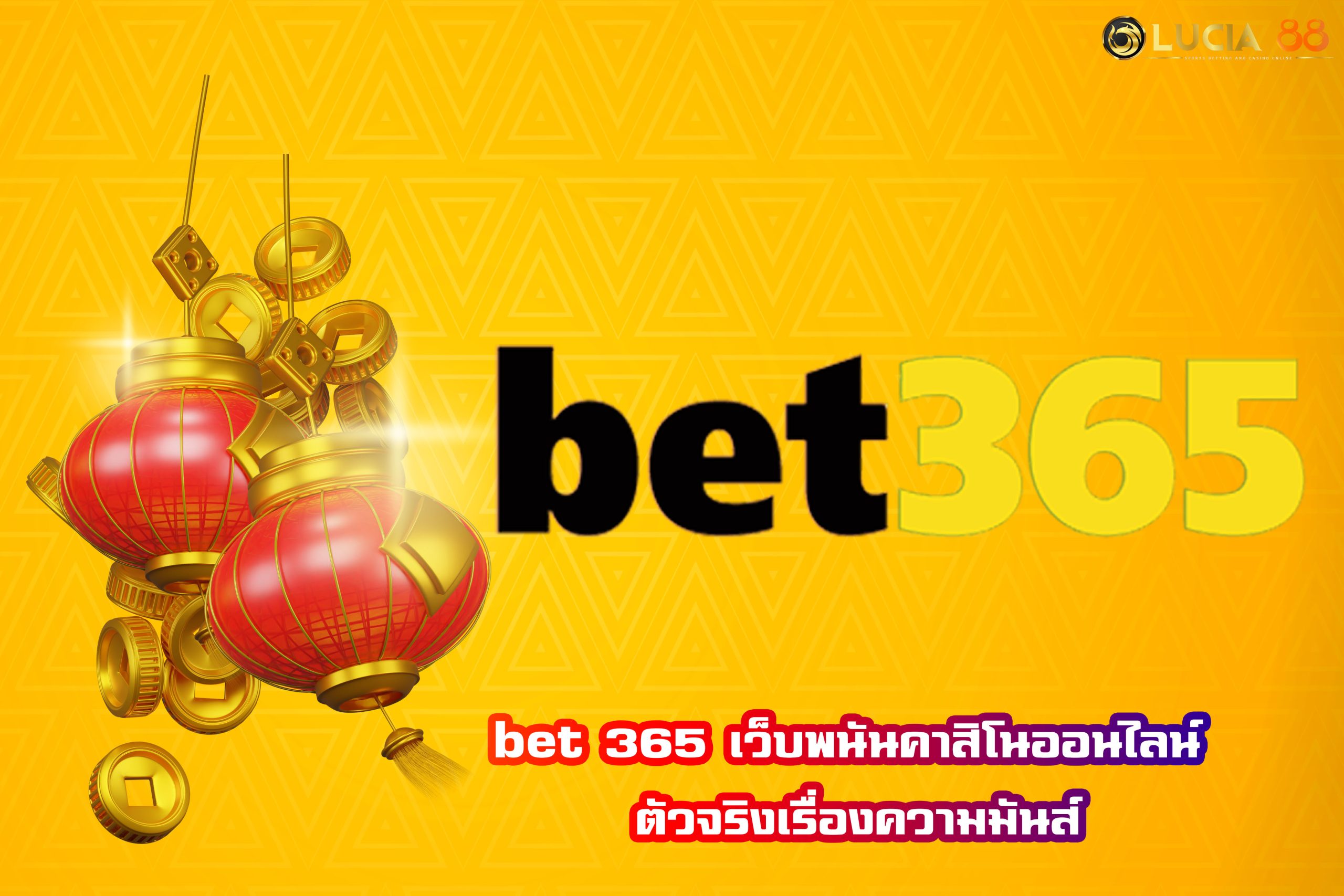 bet 365 เว็บพนันคาสิโนออนไลน์ ตัวจริงเรื่องความมันส์