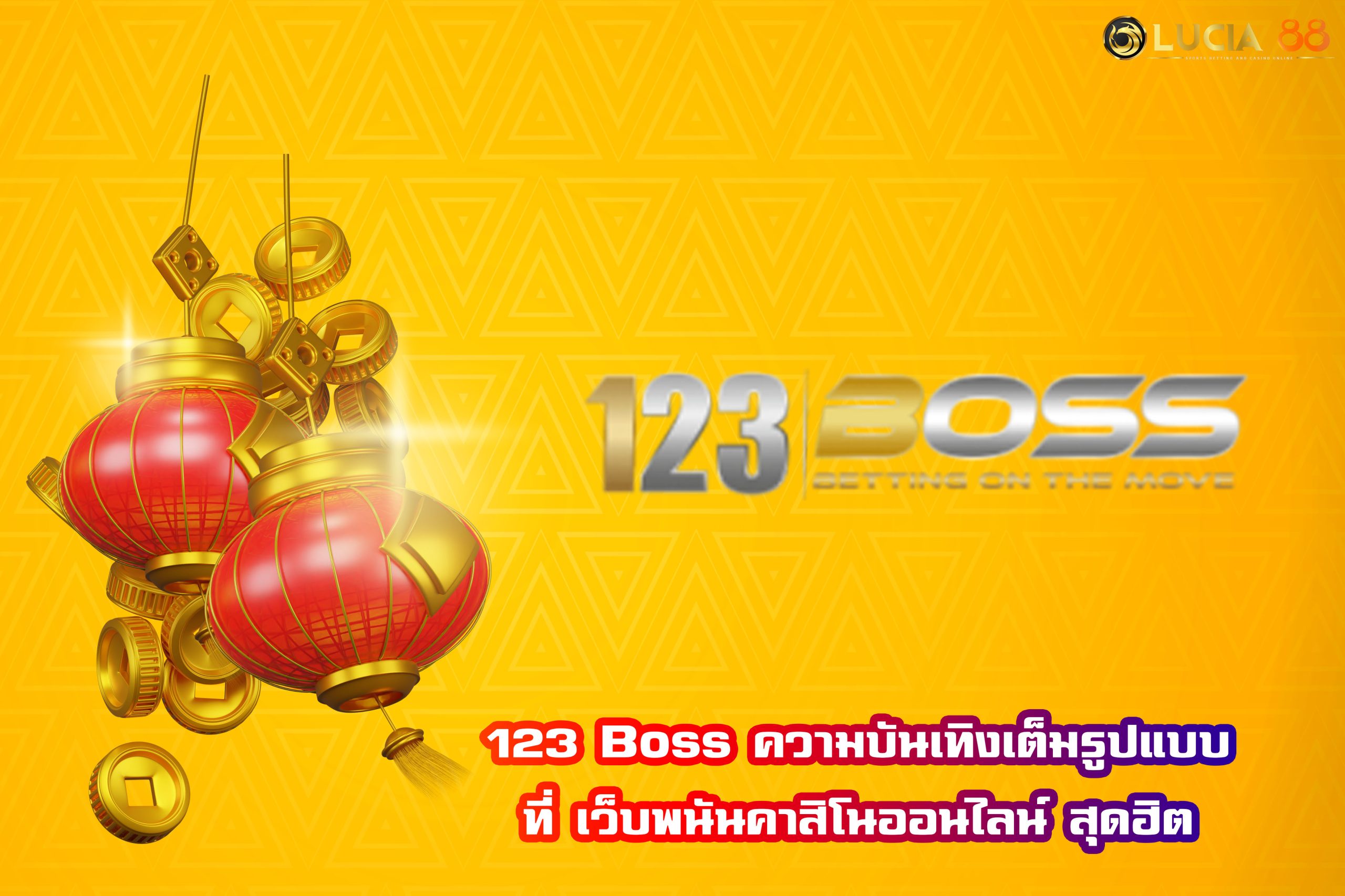 123 Boss ความบันเทิงเต็มรูปแบบที่ เว็บพนันคาสิโนออนไลน์ สุดฮิต