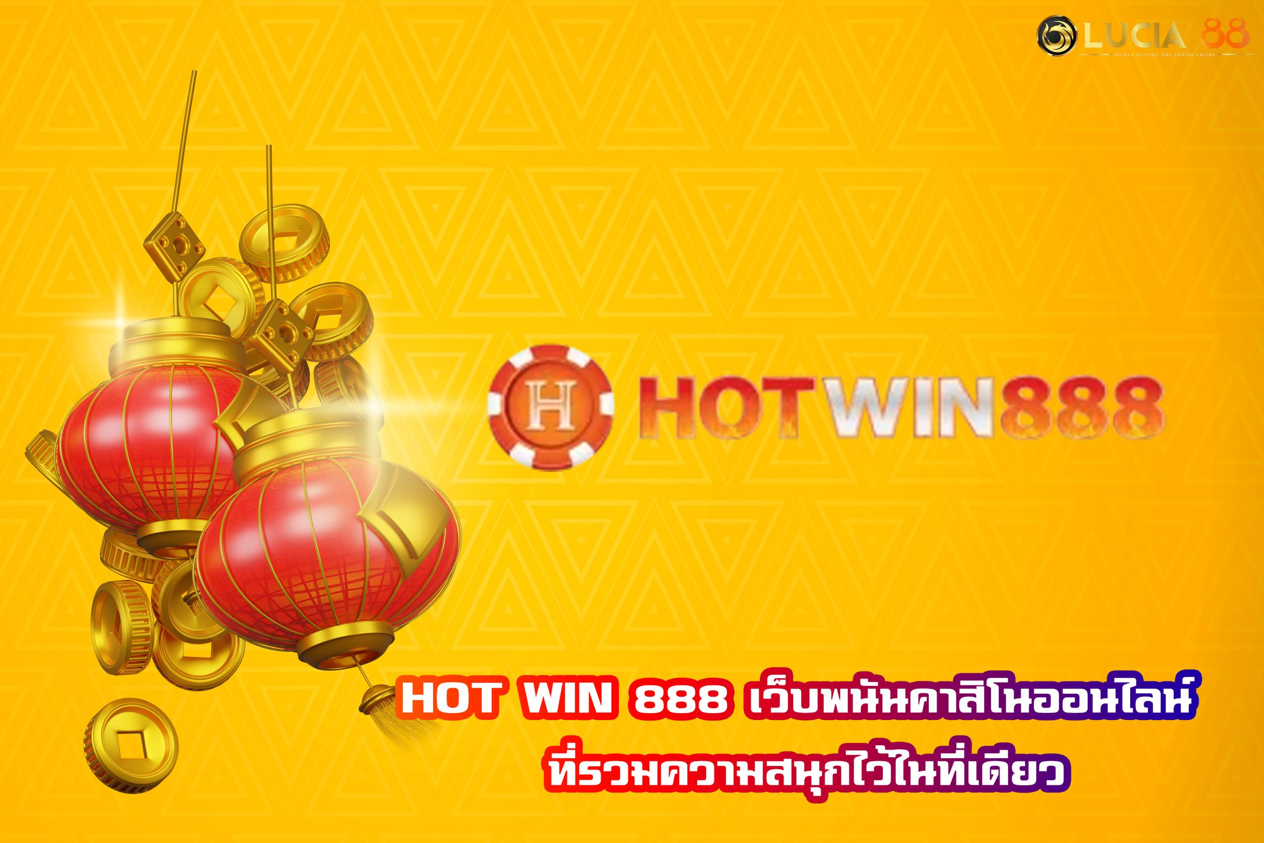 HOT WIN 888 เว็บพนันคาสิโนออนไลน์ ที่รวมความสนุกไว้ในที่เดียว