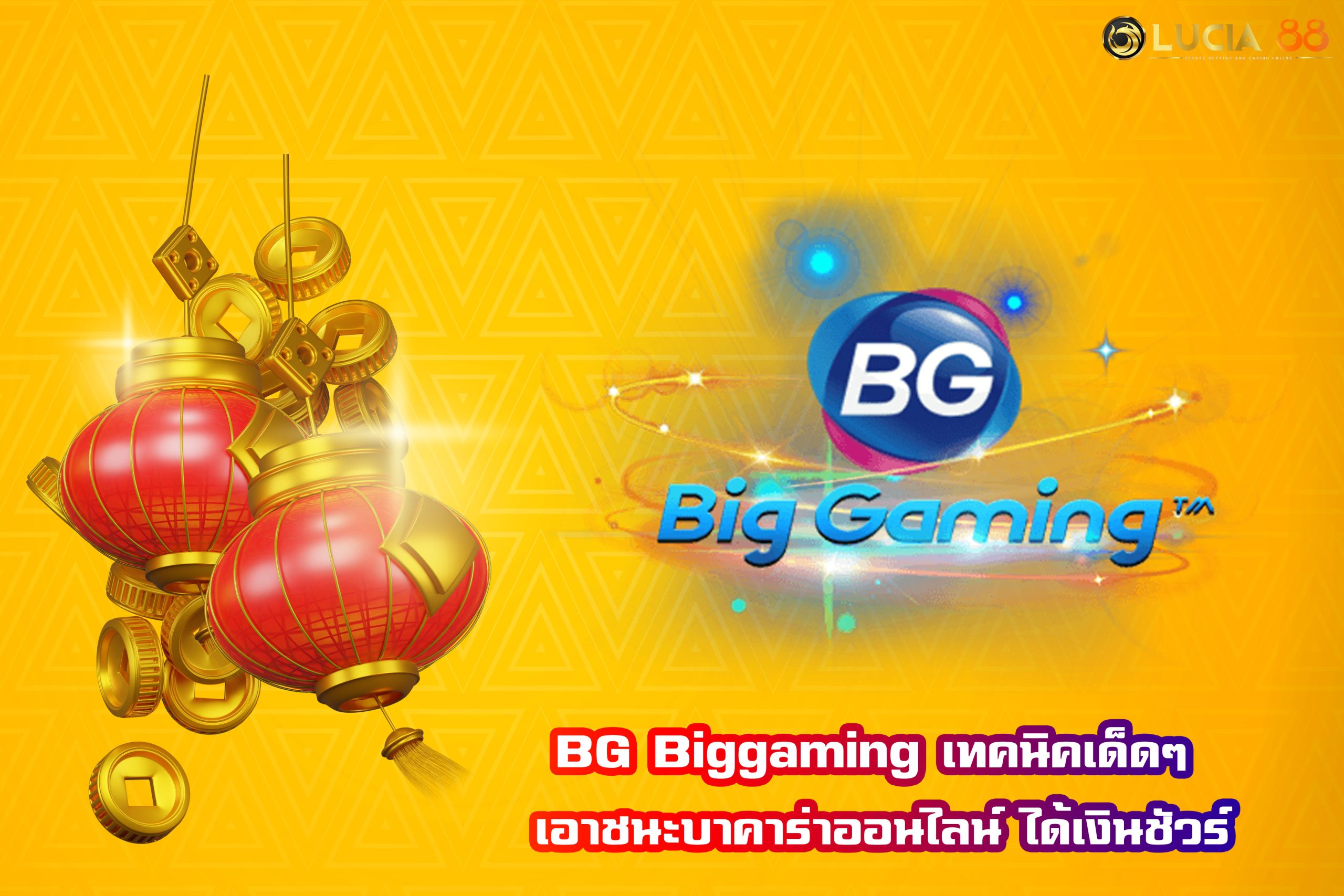 BG Biggaming เทคนิคเด็ดๆ เอาชนะบาคาร่าออนไลน์ ได้เงินชัวร์