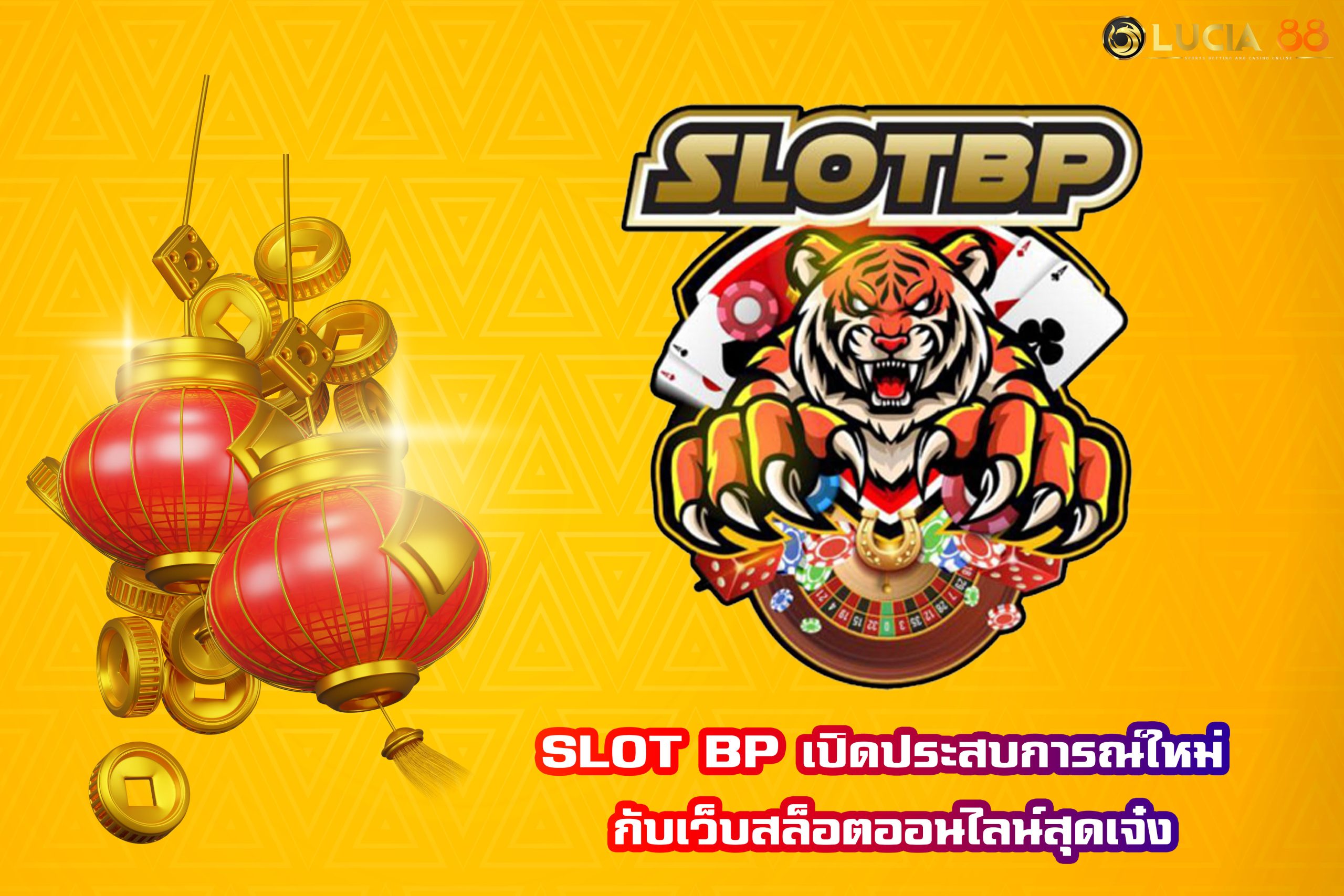 SLOT BP เปิดประสบการณ์ใหม่ กับเว็บสล็อตออนไลน์สุดเจ๋ง