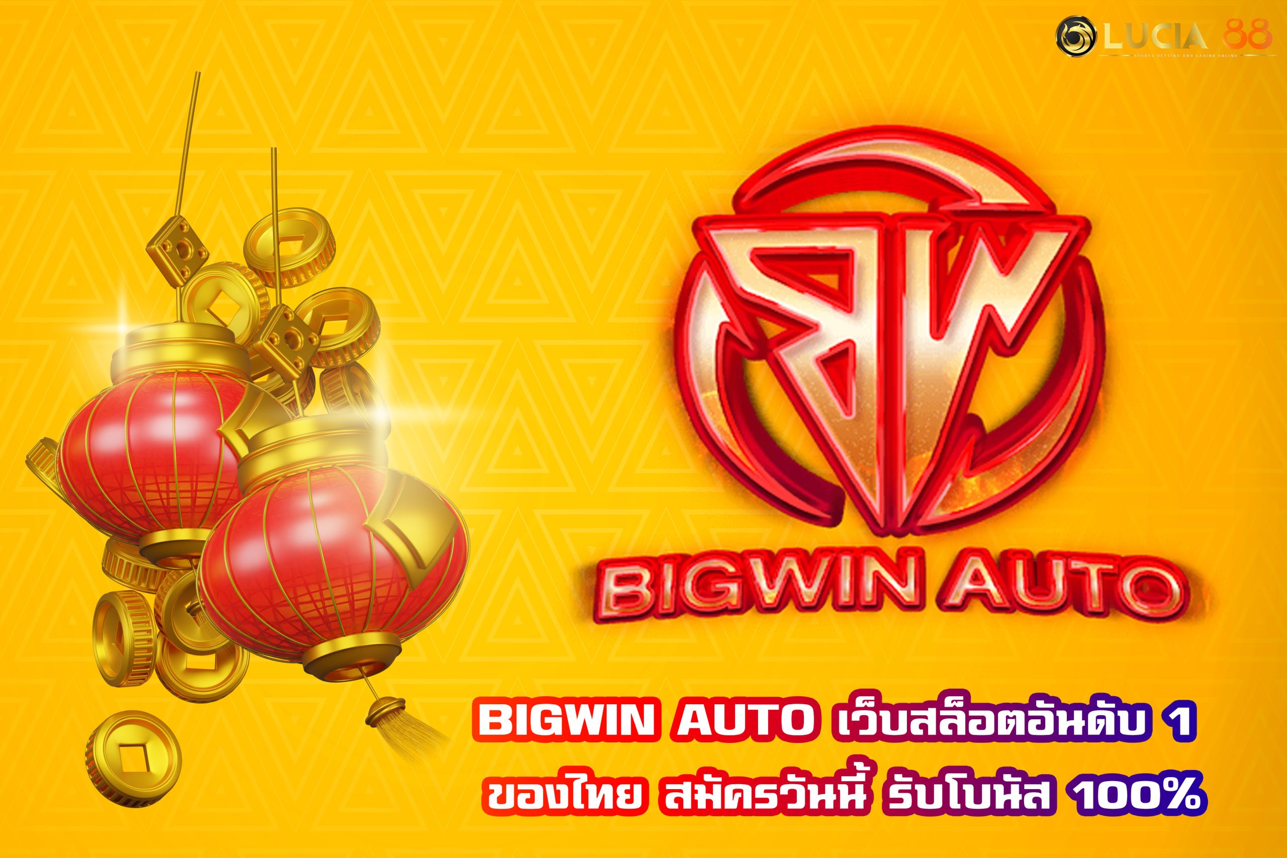 BIGWIN AUTO เว็บสล็อตอันดับ 1 ของไทย สมัครวันนี้ รับโบนัส 100%