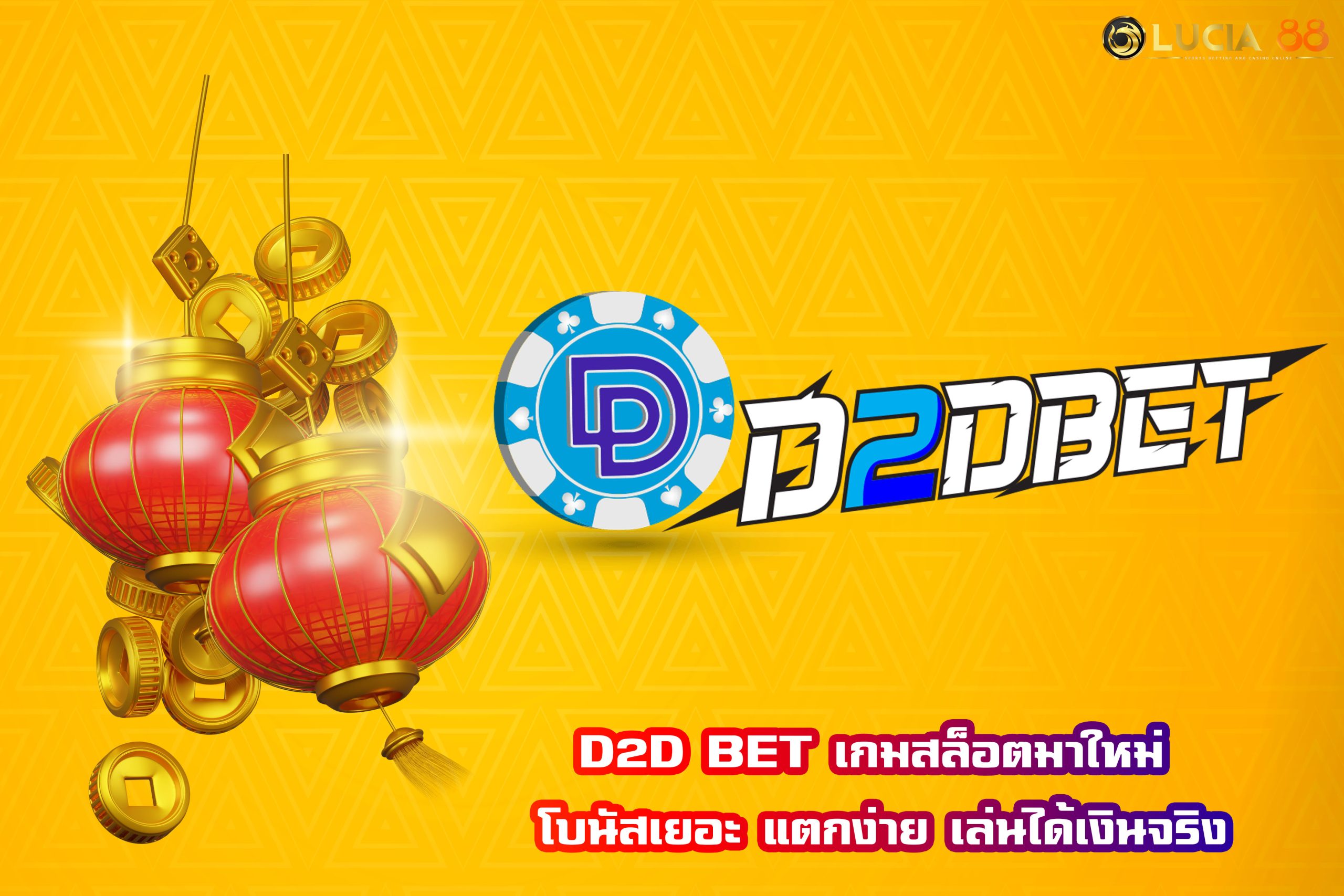 D2D BET เกมสล็อตมาใหม่ โบนัสเยอะ แตกง่าย เล่นได้เงินจริง