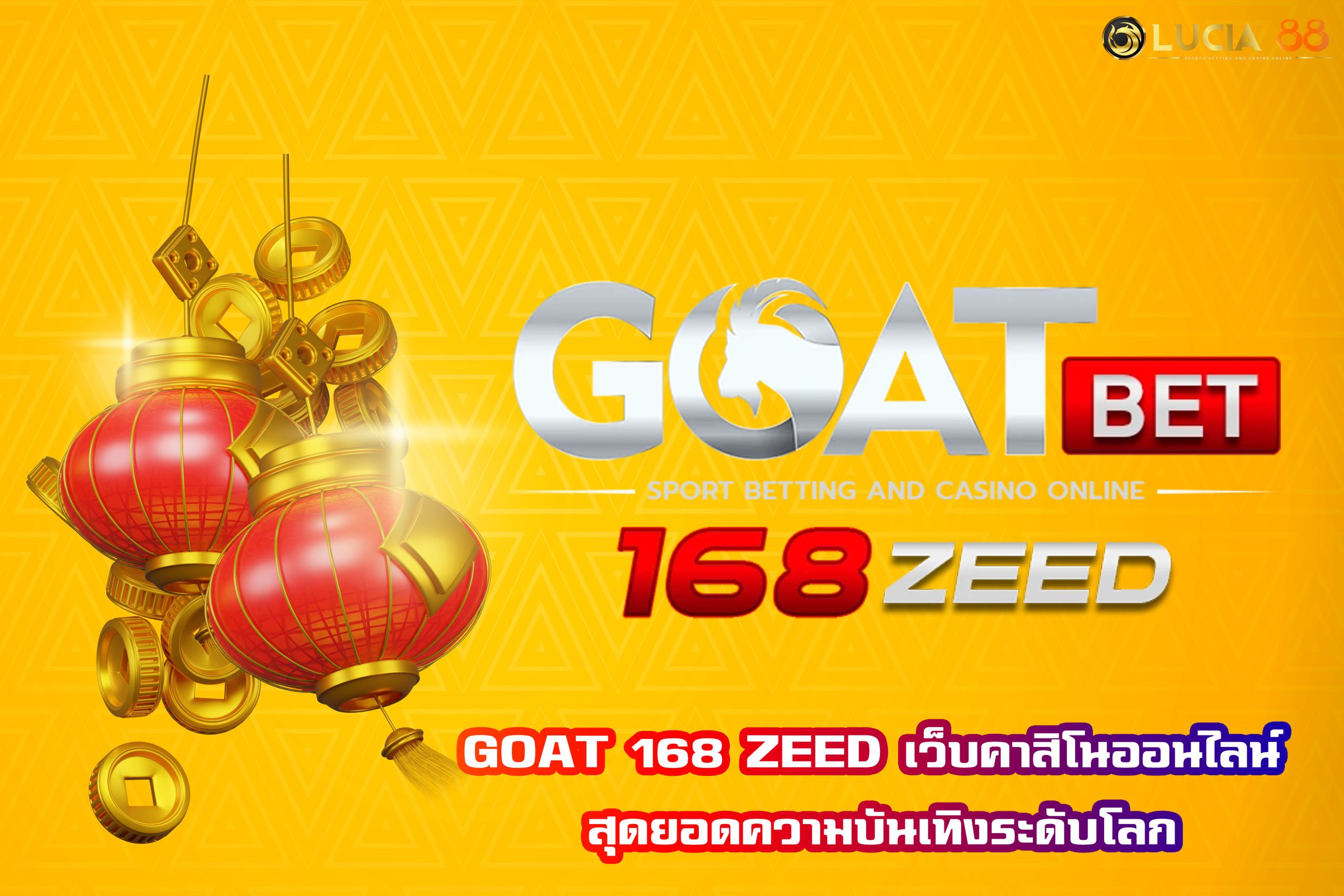 GOAT 168 ZEED เว็บคาสิโนออนไลน์ สุดยอดความบันเทิงระดับโลก