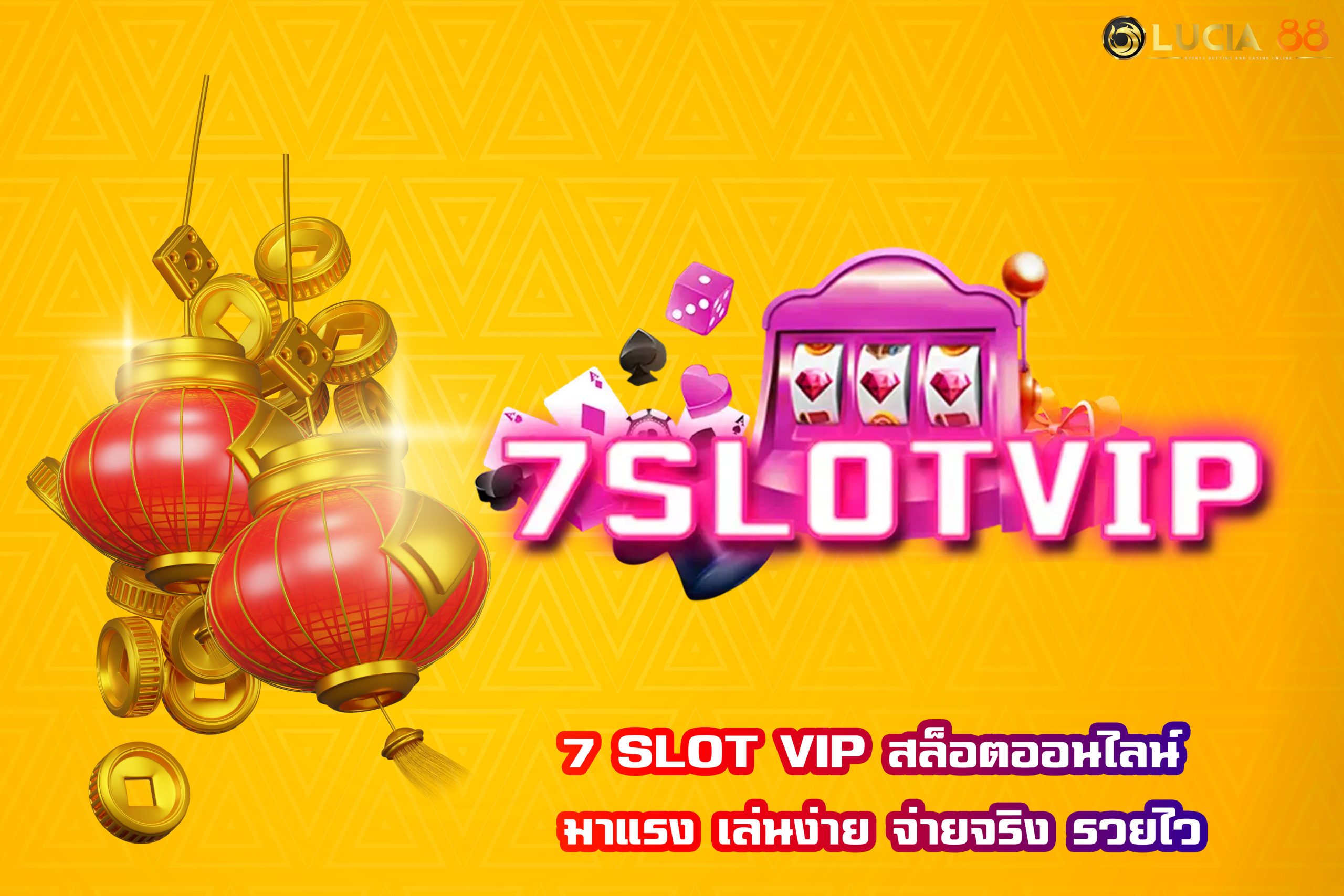 7 SLOT VIP สล็อตออนไลน์ มาแรง เล่นง่าย จ่ายจริง รวยไว