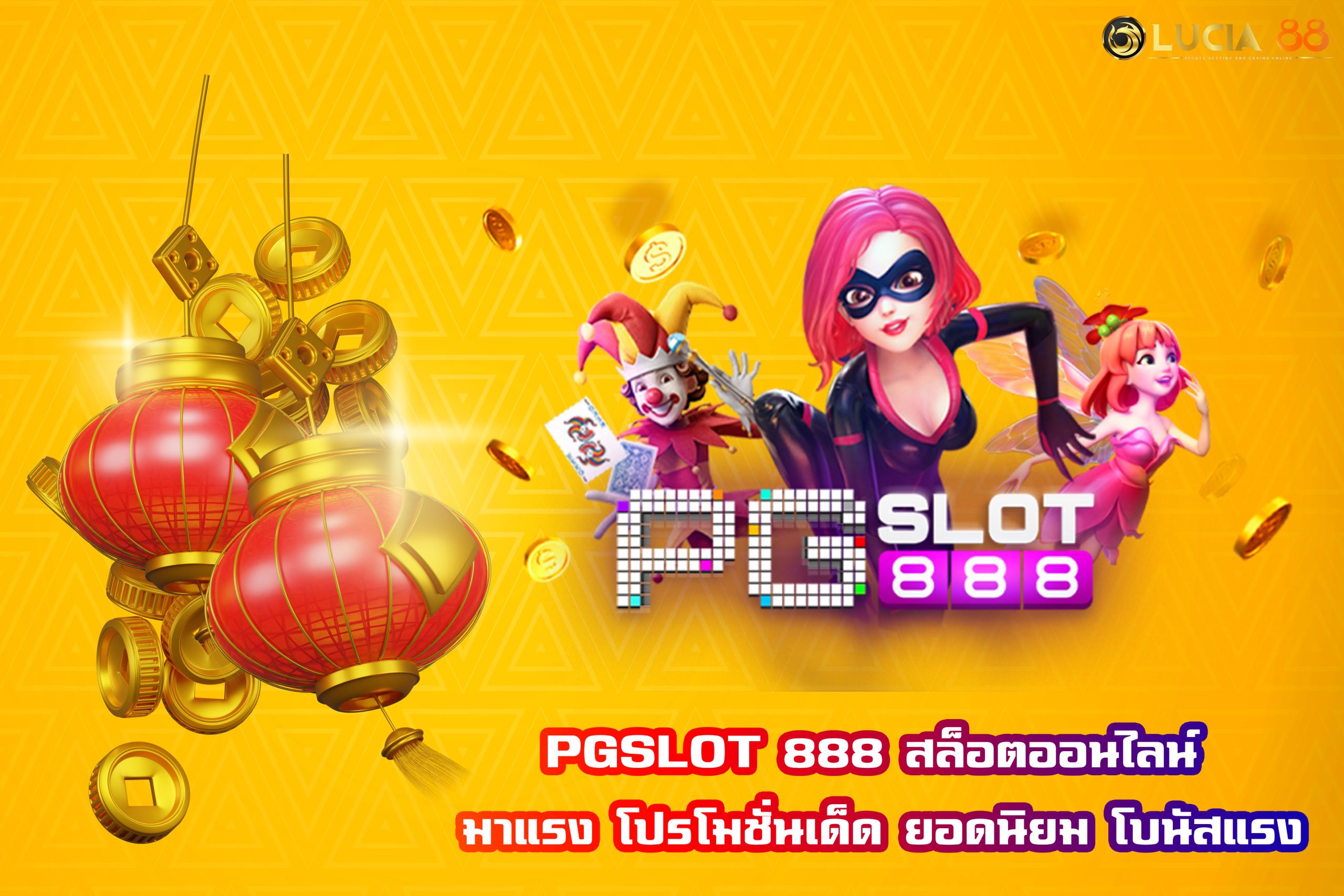 PGSLOT 88 สล็อตออนไลน์ มาแรง โปรโมชั่นเด็ด ยอดนิยม โบนัสแรง