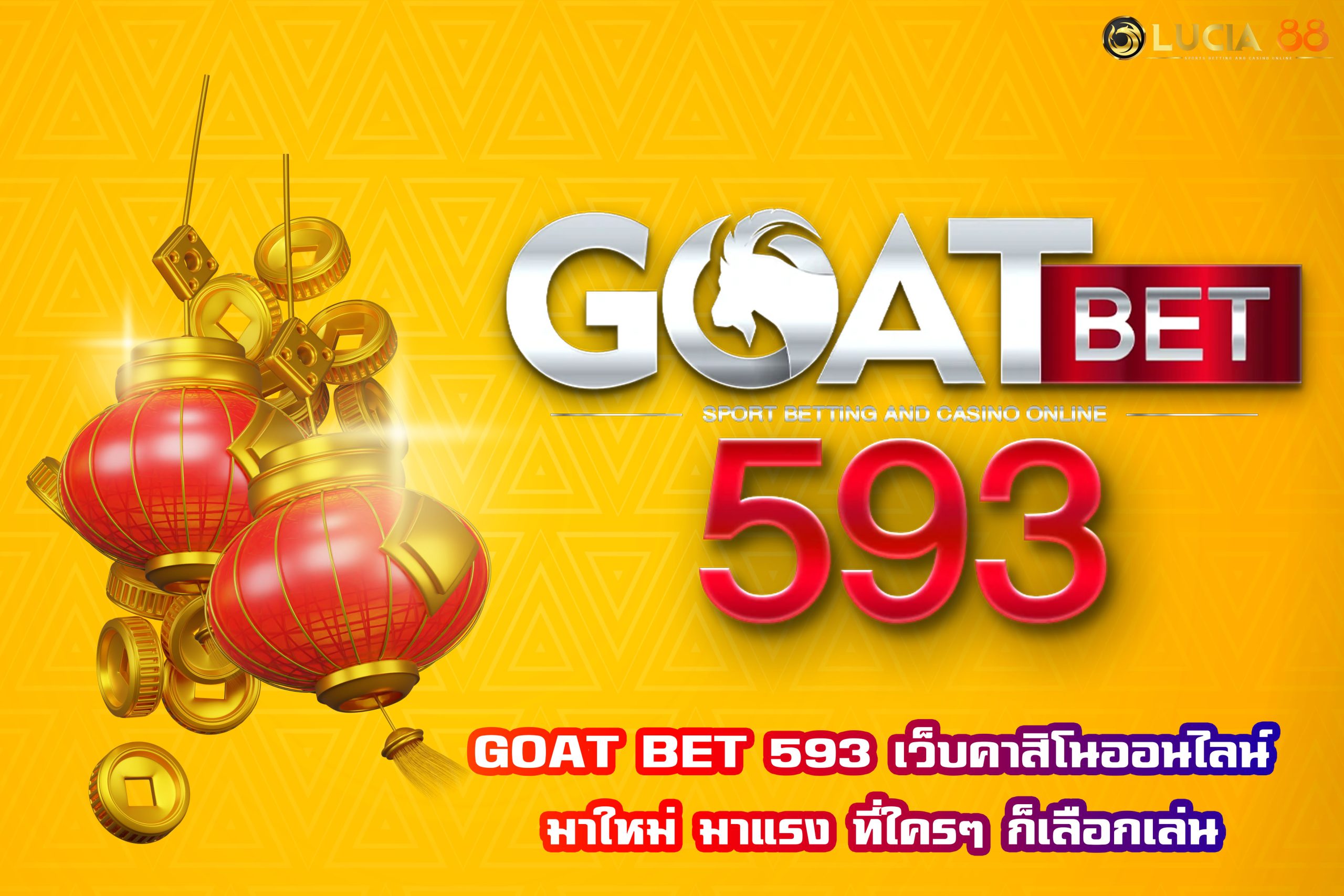 GOAT BET 593 เว็บคาสิโนออนไลน์ มาใหม่ มาแรง ที่ใครๆ ก็เลือกเล่น